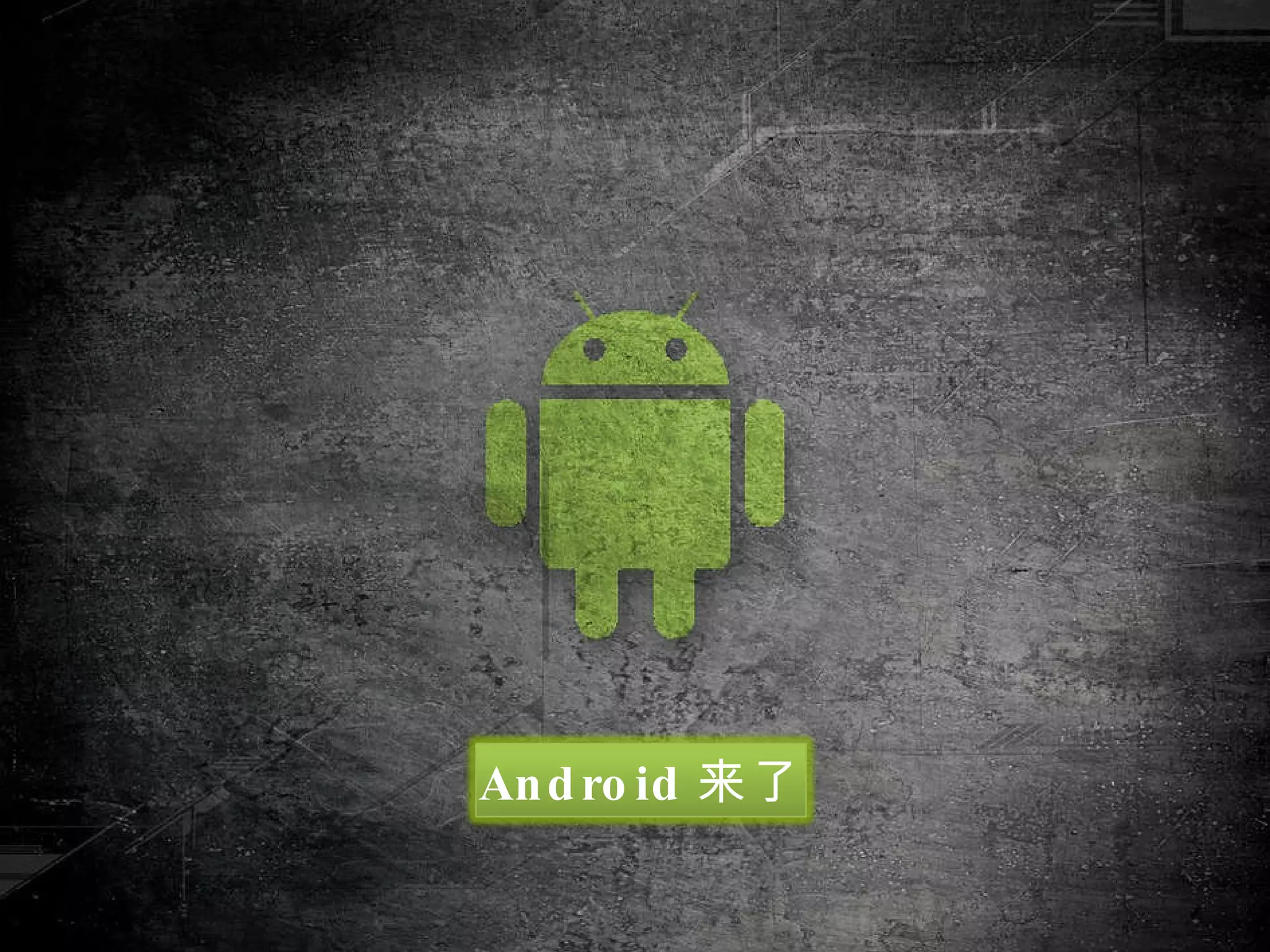 Android来了