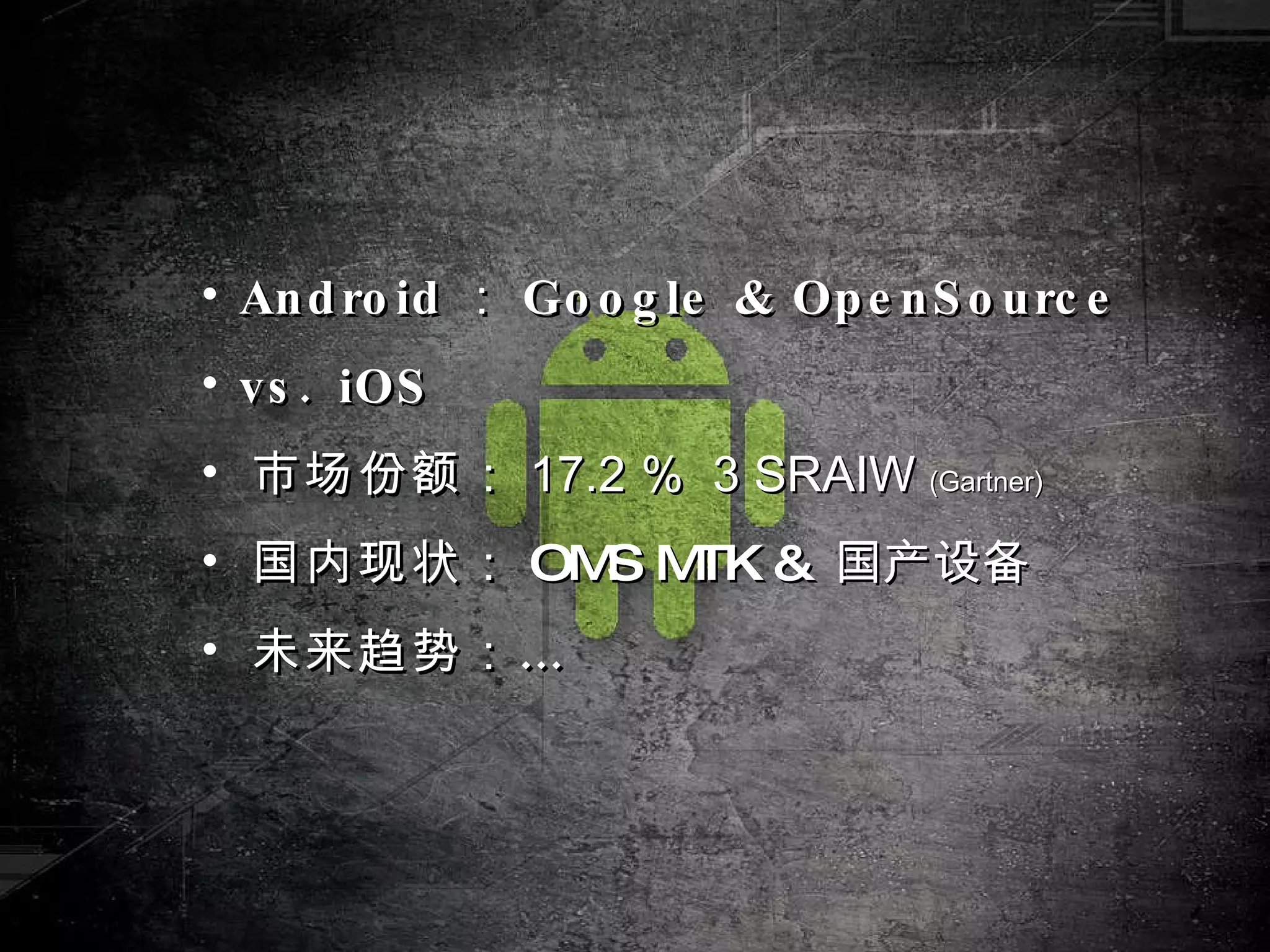  Android：Google & OpenSource