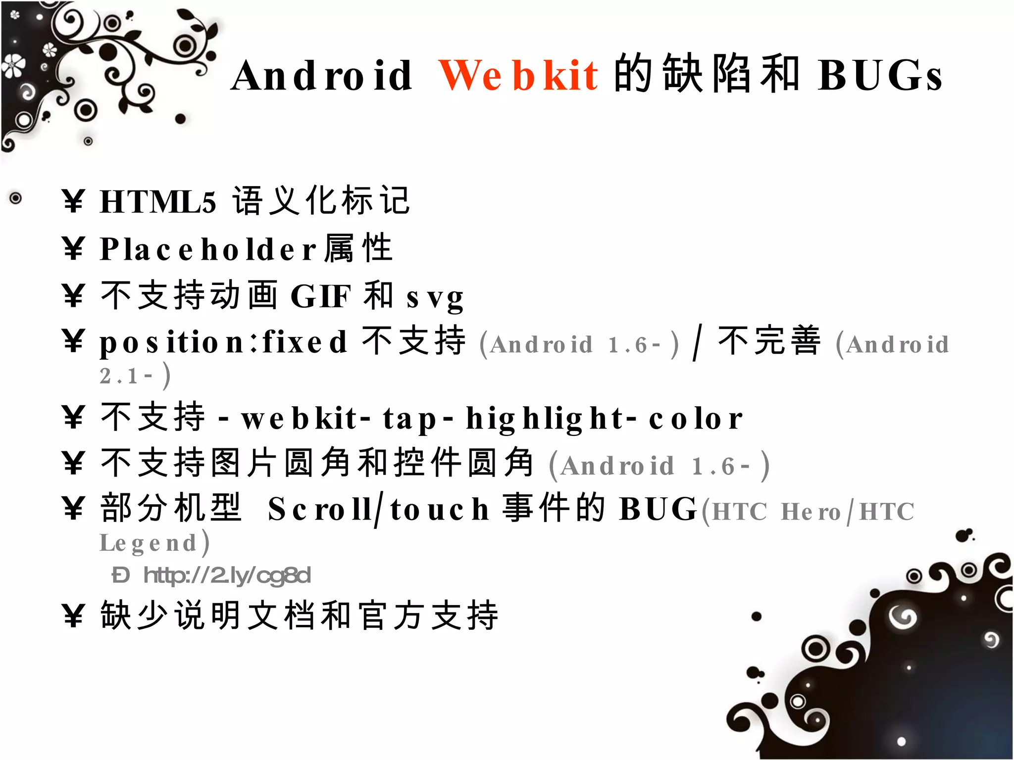 告别 :hover触屏没有鼠标，无需设置悬停色关于点击焦点：Android不支持设置焦点高亮色和伪类iPhone支持：–webkit-tap-highlight-color:active伪类