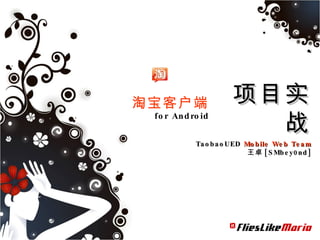 淘宝客户端 项目实战 for Android TaobaoUEDMobile Web Team 王卓[SMbey0nd] 