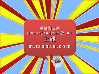 手机淘宝网<br />iPhone/Android版 #1<br />上线<br />m.taobao.com<br />