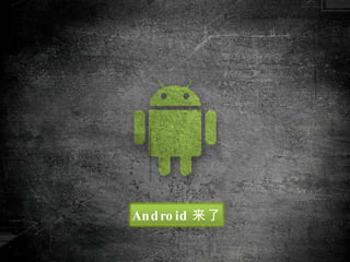 Android来了<br />