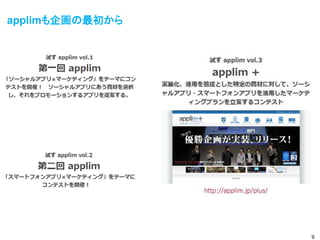 applimも企画の最初から




                 9
 