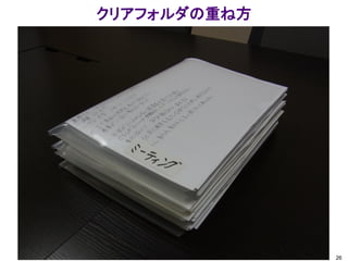 クリアフォルダの重ね方




              26
 