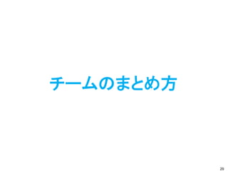 チームのまとめ方



           29
 