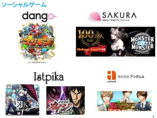 ソーシャルゲーム




           5
 