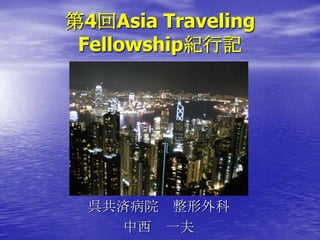 第4回Asia Traveling
 Fellowship紀行記




  呉共済病院 整形外科
    中西 一夫
 