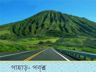 পাহাড়- পবর্ত
 
