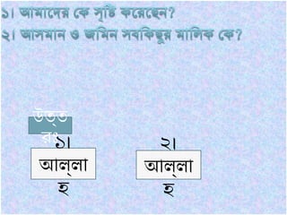 ১।
আল্লা
হ
২।
আল্লা
হ
উত্ত
রঃ
 