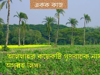 একক কাজ
আল্লাহর কেয়কিটি গুণিবাচক নৈতাম
অথীর্সহ িলখ।
 