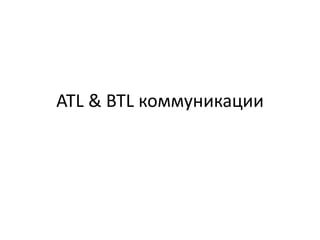 ATL & BTL коммуникации
 