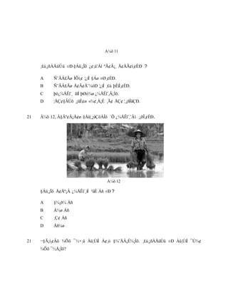 ¸£ú¸¡ñÀÅüÚû ±Ð §Áü¸¡Ïõ ¿¢¸ú¨Åî ºÃ¢Â¡¸ Å¢ÅÃ¢ì¸¢ÈÐ ?
A Ñ¨ÃÂ£Ãø ÍÕí¸¢ ¦¿íÍ §Áø ±Ø¸¢ÈÐ.
B Ñ¨ÃÂ£Ãø Å¢Ã¢Å¨¼óÐ ¦¿íÍ ¸£ú þÈíÌ¸¢ÈÐ.
C þó¿¼ÅÊì¨¸ ãîÍ þØò¾ø ¿¼ÅÊì¨¸Â¡Ìõ.
D ¦ÅÇ¢§ÂÚõ ¸¡üÈ¢ø «¾¢¸Á¡É ¸Ã¢ ÅÇ¢ ¦¸¡ñÎûÇÐ.
21 À¼õ 12, Á§Äº¢Â¡Å¢ø §Áü¦¸¡ûÇôÀÎõ ´Õ ¿¼ÅÊì¨¸¨Âì ¸¡ðÎ¸¢ÈÐ.
§Áü¸¡Ïõ Å¢Åº¡Â ¿¼ÅÊì¨¸ìÌ ²üÈ Áñ ±Ð ?
A §¾¡ð¼ Áñ
B Á½ø Áñ
C ¸Ç¢ Áñ
D Åñ¼ø
21 ¬§Ã¡ì¸¢Âõ ¾Õõ ¯½×¸û Àü¸ÙìÌ Á¢¸ò §¾¨ÅÂ¡É¾¡Ìõ. ¸£ú¸¡ñÀÅüÚû ±Ð Àü¸ÙìÌ ¯Ú¾¢
¾Õõ ¯½Å¡Ìõ?
À¼õ 11
À¼õ 12
 