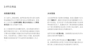 2-3作品效益
商業應用價值
在「追夢人」開發期間，我們與業界從事社群行銷與
粉絲團操作的合作夥伴進行產品的實際運用。發現
此工具在對於品牌的調整，數位內容產出以及開發
新受眾有很大的操作空間。
此工具能提供的是客觀的資料，故在跨越社群與行
銷的界線有很大助力。把社群的風向動態結合搜尋
引擎角度的關鍵字建議有助於他們延伸多樣的數位
內容。更重要的是，以數位行銷公司來說，能直接將
數據內容提案給客戶作為說明的重要輔助工具之
一。
未來發展
未來我們將著手統整更多數據，發展出關鍵字在社
群的"爆發力"，讓使用者能更快速判斷關鍵字在社
群中的效益。尤其是當今社群話題的熱潮不容易精
準掌握的狀況下，能讓使用者了解甚麼樣的話題風
向不要在熱潮將結束前投入時間力氣去操作，或是
甚麼樣的話題的熱度在持續發展中。
我們更會新增訂閱功能，主動搜爬並通知使用者知
道新出現的熱門關鍵字。
此外，我們也會針對此產品的輸出功能進一步開
發。預期會開發出針對不同使用情境的輸出格式以
便行銷人在做內部或是外部提案時方便利用。
 