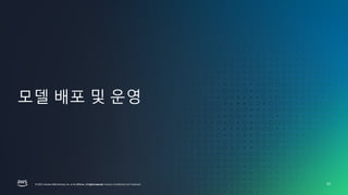금융사를 위한 AWS GENERATIVE AI DAY
FINANCIAL SERVICES |
© 2023, Amazon Web Services, Inc. or its affiliates. All rights reserved. Amazon Confidential and Trademark.
© 2023, Amazon Web Services, Inc. or its affiliates. Al rights reserved.
© 2023, Amazon Web Services, Inc. or its affiliates. All rights reserved. Amazon Confidential and Trademark.
모델 배포 및 운영
53
 