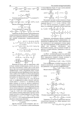 20 The scientific heritage No 60 (2021)
𝜉𝑚
𝑑4
𝑢
𝑑𝜉4
+ 2𝑚𝜉𝑚−1
𝑑3
𝑢
𝑑𝜉3
+ 𝑚(𝑚 − 1)𝜉𝑚−2
𝑑2
𝑢
𝑑𝜉2
− Ω2
𝜉𝑚
𝑢 = 0, (6)
где
𝜉 =
𝑥
𝐿
, Ω2
=
𝜌𝐴𝜔2
𝐿4
𝐸𝐼0
.
Умножая уравнение (6) на 𝜉4−𝑚
и, полагая 𝜃 =
4 − 𝑚 + 𝑛, получим
𝜉4
𝑑4
𝑢
𝑑𝜉4 + 2𝑚𝜉3
𝑑3
𝑢
𝑑𝜉3 + 𝑚(𝑚 − 1)𝜉2
𝑑2
𝑢
𝑑𝜉2 − Ω2
𝜉𝜃
𝑢 = 0, (7)
Введем следующие обозначения
𝑣 =
Ω2
𝜉𝜃
𝜃4
, 𝐿𝑢 = 𝑢
𝑑
𝑑𝑢
.
Тогда, уравнение (7) примет вид
𝐿𝑢 (𝐿𝑢 −
1
𝜃
) (𝐿𝑢 −
2 − 𝑚
𝜃
) (𝐿𝑢 −
3 − 𝑚
𝜃
) 𝑢 − 𝑢𝑣 = 0. (8)
Уравнение (8) представляет собой обобщенное
гипергеометрическое уравнение [3]. Общим реше-
нием этого уравнения является линейная комбина-
ция линейно независимых гипергеометрических
функций
𝑢1 = 0𝐹3 (– 1; −𝑏1, 𝑏2, 𝑏3; 𝑣), (91)
𝑢2 = 𝑣1−𝑏1
0𝐹3 (– 1; 2 − 𝑏1, 𝑏2−𝑏1 + 1, 𝑏3−𝑏1
+ 1; 𝑣), (92)
𝑢3 = 𝑣1−𝑏2
0𝐹3 (– 1; 𝑏1 − 𝑏2 + 1, 2 − 𝑏2, 𝑏3−𝑏2
+ 1; 𝑣), (93)
𝑢4 = 𝑣1−𝑏3
0𝐹3 (– 1; 𝑏1−𝑏3 + 1, 𝑏2−𝑏3
+ 1, 2 − 𝑏3; 𝑣), (94)
где
𝑏1 =
3 − 𝑚 + 𝑛
𝜃
, 𝑏2 =
2 + 𝑛
𝜃
, 𝑏3 =
1 + 𝑛
𝜃
.
0𝐹3 (𝑎1, 𝑎2, … , 𝑎𝑝; 𝑏1, 𝑏2, … 𝑏𝑞; 𝑣)
= ∑ [∏(𝑎𝑖)𝑛𝑢𝑛
𝑝
𝑖=1
] [∏(𝑏𝑗)𝑛𝑛!
𝑞
𝑗=1
]
−1
.
∞
𝑛=1
Функции (9) будут либо не определены, либо
не будут линейно независимыми, если 𝑏1, 𝑏2, 𝑏3 це-
лые числа или разность любых двух из них целое
число. Для этих случаев в решениях появляются ло-
гарифмические члены. Подробный вывод подоб-
ных решений методом Фробениуса были представ-
лены в работе [4]. В работе [1] были рассмотрены
следующие четыре случая: (а) когда два коэффици-
ента равны (это происходит, если 𝑚 = 1 или 𝑚 =
2 или 𝑚 = 4, откуда следует 𝑏1 = 𝑏3); (b) когда
один из коэффициентов равен единице (действи-
тельно, при 𝑚 = 2 или 𝑚 = 3, значение 𝑏1 или 𝑏3
равно единице; (c) когда 𝑏1 является отрицатель-
ным целым числом или нулем (это происходит, ко-
гда 𝜃 является обратным к положительному целому
числу); (d) когда разность двух коэффициентов есть
целое число (например, комбинация 𝑚 = 3 и 𝑛 =
1 дает 𝑏1 = 1/2 и 𝑏3 = 3/2, которые имеют раз-
ность равную единице.) Некоторые частные случаи
можно получить из общей формулы (9). Для одно-
родной балки, т. е. 𝑚 = 𝑛 = 0, 𝜃 = 4 и 𝑏1 = 3/4,
𝑏2 = 2/4, 𝑏3 = 1/4 гипергеометрические функции
сводятся к известному решению
𝑢(𝑥) = 𝐶1 sin(𝑘𝑥) + 𝐶2 cos(𝑘𝑥) + 𝐶3𝑐ℎ(𝑘𝑥)
+ 𝐶4𝑠ℎ(𝑘𝑥).
Другой частный случай возникает при 𝑚 −
𝑛 = 2 или 𝜃 = 2 и включает в себя клиновидные
и конусообразные балки. В этом случае решение
сводится к функциям Бесселя [2] :
𝐽𝜈(𝑥) =
(
𝑥
2
)
𝜈
Γ(1 + 𝜈) 0𝐹1 (– ; 1 + 𝜈; −
𝑥2
4
),
𝐼𝜈(𝑥) =
(
𝑥
2
)
𝜈
Γ(1 + 𝜈) 0𝐹1 (– ; 1 + 𝜈, ;
𝑥2
4
).
Последний частный случай относится к балке
с постоянной толщиной и линейно изменяющейся
шириной. Здесь 𝑚 = 𝑛 = 1, и 𝑏1 = 3/4, 𝑏2 = 3/4,
𝑏3 = 1/2. Так как значения 𝑏1, 𝑏2 равны, то реше-
ния 𝑢1, 𝑢2 совпадают, и решение 𝑢2 будет иметь вид
𝑢2 = 𝑢1𝑙𝑛𝑥 − 4𝑥
1
4 [
44
5 ∙ 42 ∙ 3
(
1
5
+
1
3
+
1
2
) 𝑢
+
44
9 ∙ 82 ∙ 7
44
5 ∙ 42 ∙ 3
(
1
9
+
1
7
+
1
5
+
1
9
+
1
7
+
1
5
) 𝑢2
+ ⋯ ].
Уравнения, описывающие процесс колебаний
неоднородных балок, являются уравнениями с пе-
ременными коэффициентами. Такие уравнения мо-
гут возникнуть и для однородного случая, напри-
мер при моделировании изгиба вертикальной ко-
лонны под влиянием собственного веса.
Рассмотрим колонну, один из концов которой за-
креплен, а второй свободен. Уравнение в этом слу-
чае имеет вид
𝐷(𝑥)𝑤𝑥𝑥 = 𝑀(𝑥), (10)
где 𝑀(𝑥) – изгибающий момент под действием
собственного веса колонны. Известно, что значение
𝑀(𝑥) определяется формой сечения колонны и
уравнение (10) принимает следующий вид
𝑑
𝑑𝑥
(𝐷(𝑥)𝑤𝑥𝑥) + 𝑞(𝐿 − 𝑥)𝑤𝑥 = 0. (11)
Если коэффициент изгибной жесткости 𝐷(𝑥)
является константой, то получим дифференциаль-
ное уравнение с постоянными коэффициентами
𝐷𝑤𝑥𝑥𝑥 + 𝑞(𝐿 − 𝑥)𝑤𝑥 = 0. (12)
Введем новую переменную
𝑥 = 𝐿 − √
9𝐷𝑧2
4𝑞
,
3
тогда
𝑤𝑥 = −√
3𝑞𝑧
2𝐷
3
𝑤𝑧,
𝑤𝑥𝑥 = √
9𝑞2
4𝐷2
3
(
𝑤𝑧
3𝑧3
+ √𝑧2
3
𝑤𝑧𝑧),
𝑤𝑥𝑥 = √
9𝑞2
4𝐷2
3
(
𝑤𝑧
3𝑧1/3
+ √𝑧2
3
𝑤𝑧𝑧),
𝑤𝑥𝑥𝑥 =
3𝑞
2𝐷
(
𝑤𝑧
𝑧
− 𝑤𝑧𝑧 − 𝑧𝑤𝑧𝑧𝑧).
В новых координатах уравнение (12) примет вид
𝑤𝑧𝑧𝑧 +
𝑤𝑧𝑧
𝑧
+ (1 −
1
9𝑧2
) 𝑤𝑧 = 0. (13)
Уравнение (13) является уравнением Бесселя,
относительно функции 𝑤𝑧, общее решение кото-
рого можно записать как
𝑤𝑧 = 𝐶1𝐽1/3(𝑧) + 𝐶2𝐽−
1
3
(𝑧). (14)
 