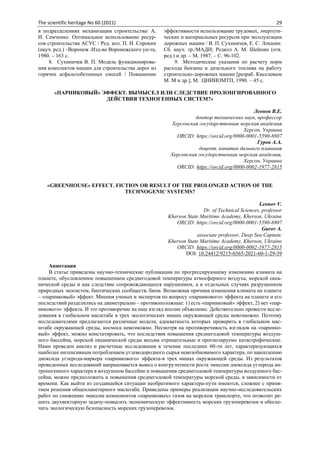 The scientific heritage No 60 (2021) 29
в подразделениях механизации строительства/ А.
И. Семченко. Оптимальное использование ресур-
сов строительства АСУС / Ред. кол. П. И. Сорокин
(науч. ред.) –Воронеж :Изд-во Воронежского ун-та,
1980. – 163 с.
8. Сухиничев В. П. Модель функционирова-
ния комплектов машин для строительства дорог из
горячих асфальтобетонных смесей / Повышение
эффективности использование трудовых, энергети-
ческих и материальных ресурсов при эксплуатации
дорожных машин / В. П. Сухиничев, Е. С. Локшин.
Сб. науч. тр./МАДИ; Редкол А. М. Шейнин (отв.
ред.) и др. – М, 1987. – С. 96-102.
9. Методические указания по расчету норм
расхода бензина и дизельного топлива на работу
строительно-дорожных машин [разраб. Киселевым
М. М и др.], М. :ЦНИИОМТП, 1990. – 45 с.
«ПАРНИКОВЫЙ» ЭФФЕКТ. ВЫМЫСЕЛ ИЛИ СЛЕДСТВИЕ ПРОЛОНГИРОВАННОГО
ДЕЙСТВИЯ ТЕХНОГЕННЫХ СИСТЕМ?»
Леонов В.Е.
доктор технических наук, профессор
Херсонская государственная морская академия
Херсон, Украина
ORCID: https://orcid.org/0000-0001-5590-8807
Гуров А.А.
доцент, капитан дальнего плавания
Херсонская государственная морская академия,
Херсон, Украина
ORCID: https://orcid.org/0000-0002-1977-2815
«GREENHOUSE» EFFECT. FICTION OR RESULT OF THE PROLONGED ACTION OF THE
TECHNOGENIC SYSTEMS?
Leonov V.
Dr. of Technical Sciences, professor
Kherson State Maritime Academy, Kherson, Ukraine
ORCID: https://orcid.org/0000-0001-5590-8807
Gurov A.
associate professor, Deep Sea Captain.
Kherson State Maritime Academy, Kherson, Ukraine
ORCID: https://orcid.org/0000-0002-1977-2815
DOI: 10.24412/9215-0365-2021-60-1-29-39
Аннотация
В статье приведены научно-технические публикации по прогрессирующему изменению климата на
планете, обусловленное повышением среднегодовой температуры атмосферного воздуха, морской океа-
нической среды и как следствие сопровождающееся нарушением, а в отдельных случаях разрушением
природных экосистем, биотических сообществ, биом. Возможная причина изменения климата на планете
– «парниковый» эффект. Мнения ученых и экспертов по вопросу «парникового» эффекта на планете и его
последствий разделились на диаметрально – противоположные: 1) есть «парниковый» эффект, 2) нет «пар-
никового» эффекта. И это противоречие на наш взгляд вполне объяснимо. Действительно провести иссле-
дования в глобальном масштабе в трех экологических нишах окружающей среды невозможно. Поэтому
исследователями предлагаются различные модели, адекватность которых проверить в глобальном мас-
штабе окружающей среды, космоса невозможно. Несмотря на противоречивость взглядов на «парнико-
вый» эффект, можно констатировать, что последствия повышения среднегодовой температуры воздуш-
ного бассейна, морской океанической среды весьма отрицательные и прогнозируемо катастрофические.
Нами проведен анализ и расчетные исследования в течение последних 60-ти лет, характеризующихся
наиболее интенсивным потреблением углеводородного сырья невозобновимого характера, по накоплению
диоксида углерода-маркера «парникового» эффекта-в трех нишах окружающей среды. Из результатов
проведенных исследований напрашивается вывод о конгруэнтности роста эмиссии диоксида углерода ан-
тропогенного характера в воздушном бассейне и повышения среднегодовой температуры воздушного бас-
сейна, можно предположить и повышения среднегодовой температуры морской среды, в зависимости от
времени. Как выйти из создавшейся ситуации необратимого характера-пути имеются, сложнее с приня-
тием решения общепланетарного масштаба. Приведены примеры реализации научно-исследовательских
работ по снижению эмиссии компонентов «парниковых» газов на морском транспорте, что позволит ре-
шить двухвекторную задачу-повысить экономическую эффективность морских грузоперевозок и обеспе-
чить экологическую безопасность морских грузоперевозок.
 