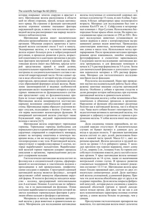 The scientific heritage No 60 (2021) 9
которая покрывает зачаток снаружи и врастает в
него. Щитовидная железа расположена в области
шей по обеим сторонам, трахей, позади щитовид-
ного хряща. На строение и функцию щитовидной
железы огромное влияние оказывают факторы
окружающей среды, в связи с чем патологию щито-
видной железы рассматривают как маркер экологи-
ческого неблагополучия.
Щитовидная железа имеет исключительно
обильное кровоснабжение по сравнению с другими
органами. Объемная скорость кровотока в щито-
видной железе составляет около 5 мл/г в минуту.
Эндокринные железы, и в частности щитовидная
железа играют большую роль в нейрогуморальной
регуляции, в процессах развития и роста, возраст-
ной изменчивости и адаптации организма к различ-
ным фактором внутренней и внешней среды. Щи-
товидная железа имеет вид бабочки, крылья кото-
рой представлены правой и левой долями,
соединительными перешейком. Сама масса железы
построена из соединительнотканного состава и же-
лезистой инкретирующей части. Остов одевает ор-
ган в виде оболочки от которой внутрь отходит ряд
перегородок, проходящих между группами желези-
стых образований формируя дольки железы. Выяв-
ление закономерностей и видовых особенностей
организации желез эндокринного аппарата и струк-
турных эквивалентов их функционального состоя-
ния представляет одну из фундаментальных про-
блем не только морфологии, но и эндокринологии.
Щитовидная железа иннервируется постганглио-
нарными волокнами симпатической нервной си-
стемы. Щитовидные нервы образуют сплетения во-
круг сосудов, подходящих к железе. Считают, что
эти нервы выполняют вазомоторную функцию. В
иннерваций щитовидной железы участвует также
блуждающий нерв, несущий парасимпатические
волокна к железе [4,5].
Щитовидная железа секретирует тиреоидные
гормоны. Тиреоидные гормоны необходимы для
нормального роста и развития0 регулируют частоту
сердечных сокращений и сократимость миокарда,
влияют на моторику кишечника и почечную экс-
крецию воды, а так же модулируют энергозатраты,
теплопродукцию и вес тела. В щитовидной железе,
присутствуют и парафолликулярные С-клетки, ко-
торые вырабатывают кальцитонин. Вырабатывае-
мой железой гормон тироксин ускоряет процессы
окисления в организме, тирокальцитонин регули-
рует содержание кальция.
Гистологически щитовидная железа состоит из
фолликулов и соединительной стромы, сформиро-
ванной из коллагеновых и эластических волокон с
проходящими в ней кровеносными, лимфатиче-
скими сосудами и нервами. Структурной единицей
щитовидной железы является фолликул , которой
представляет собой замкнутое образование округ-
лой формы. В полости фолликула находится веще-
ство - коллоид, продуциремый эпителиальными
или А-клетками. Помимо А-клеток как по эмбриге-
незу, так и по выполняемый им функции. Этими
клетками вырабатывается кальцитонин которой яв-
ляется основным гормональным факторам в регу-
ляции обмна кальция и фосфора в организме.
Материалы и методы исследования щитовид-
ный железы у ряда животных в сравнительным ас-
пекте. Материалом для исследования щитовидные
железы полученные от клинический здоровых жи-
вотных в количестве 15 голов, из них 4 собак, 5 кро-
ликов, 6-белых лабораторных крыс половозрелого
возраста. Материал для исследования был взят в
клинике КазАТУ им. С. Сейфуллина и ветеринар-
ных клиниках г. Нур-Султана. Использовались бес-
породные белые крысы обоих полов. На период ис-
следования вес крыс составлял от 250 до 320 г. Воз-
раст исследуемых животных устанавливали по
записи журнала в связи с контролируемым вы-ра-
щиванием данных видов животных. Проводилась
самотометрия животных, включающая определе-
ние длины и масса тела. Использовали метод пре-
парирования. После проведения методики препари-
рования орган взвешивался, линейно измерялся,
фотографировали и схематично зарисовывался.
Следующим шагом исследования- щитовидная же-
леза промывалась и для фиксации помещали в
начале в 2 % раствор формалина на 3-5 суток. Затем
для окончательной фиксации и длительного хране-
ния переносили материал в 10% раствор форма-
лина. Материал для гистологического исследова-
ния брали после фиксации.
Результаты исследований. Нами при проведе-
нии научно-исследовательской работы были обна-
ружены заметные внешние сходства щитовидной
железы. Особенно у собаки и кролика сходства в
долях размерах которое наблюдалась при изучении
щитовидный железы в сравнительом аспекте.
Щитовидная железа у собак незаменима в био-
химических и обменных процессах в организме.
Нарушение её функции обуславливает различные
болезни как в щитовидной железы, так и в области
глаз. Чаще всего собаки болеют гипотиреозом. Эта
недостаточная активность щитовидной железы, что
приводит к дефициту в организме ее гормона и раз-
рушению железы. У собак железа имеет вид минда-
лины.
Доли соединены тонким перешейком, но по-
следний нередко отсутствует. В исключительных
случаях он бывает вытянут в длинную дугу до
входа в грудную полость. У кроликов щитовидная
железа состоит из двух долей, расположена боко-
вых и нижней части трахей. Масса 0,1 г, цвет ко-
ричнево-красный. Железа находится в грудной по-
лости на уровне 1-3-го реберного хряща. У моло-
дых кроликов она хорошо выражена, имеет длину
2,5 см., ширину 2 см , толщину 4 мм. Ее гормон спо-
собствует отложению извести, росту костей и поло-
вых органов. У крыс щитовидная железа начинает
закладываться на 14 сутки, также из выпячивания
вентральной стенки глотки. В процессе развития
становиться эндокриной. Масса на момент рожде-
ния составляет 12-13 мг. Щитовидная железа крыс
имеет бледно оранжевый цвет, состоит из двух от-
носительно симметричных долей. Доли щитовид-
ной железы уплощенной, удлиненной формы. При-
чем эти доли железы обособлены друг от друга и не
содержат першейка. Доли железы покрыты фибриз-
ной капсулой , которая рыхло соединена с адвента-
циальной оболочкой гортани и трахей ,находя-
щихся позади органа. Для крыс так же как и для
всех млекопитающих характерны половые отличия
органа, у самок железы больше по размеру, чем у
самцов.
При изучении гистологических препаратов мы
выяснили, что щитовидная железа имеет дольчатое
 