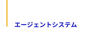 エージェントシステム
 