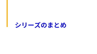 シリーズのまとめ
 