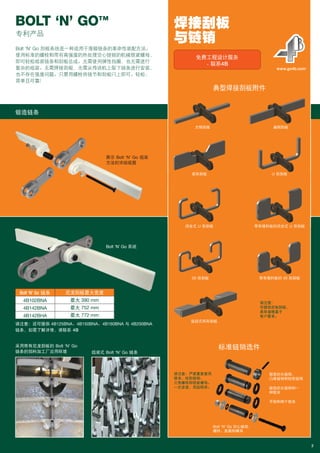 BOLT ‘N’ GO™
2
Bolt ‘N’ Go 刮板系统是一种适用于落锻链条的革命性装配方法。
使用标准的螺栓和带有高强度的热处理空心链销的机械锁紧螺母，
即可轻松组装链条和刮板总成。无需使用弹性挡圈，也无需进行
复杂的组装。无需焊接刮板，无需从传送机上取下链条进行安装，
也不存在强度问题。只需用螺栓将链节和刮板闩上即可。轻松、
简单且可靠！
Bolt ‘N’ Go 系统
锻造链条
典型焊接刮板附件
标准链销选件
方钢刮板 扁钢刮板
桨形刮板 U 形刮板
闭合式 U 形刮板 带有填料板的闭合式 U 形刮板
00 形刮板 带有填料板的 00 形刮板
请注意：
可提供定制刮板，
具体规格基于
客户要求。
请注意：严禁重复使用
钳夹、柱形链销、
六角螺栓和锁紧螺母。
一次安装，用后即弃。
返回式杯形刮板
Bolt ‘N’ Go 空心链销、
螺栓、垫圈和螺母
锻造封头链销、
凸缘链销和柱形链销
锻造封头链销和一
种钳夹
平销和两个钳夹
焊接刮板
与链销
www.go4b.com
免费工程设计服务
- 联系4B
展示 Bolt ‘N’ Go 组装
方法的详细视图
采用带有尼龙刮板的 Bolt ‘N’ Go
链条的饲料加工厂应用环境 组装式 Bolt ‘N’ Go 链条
请注意：还可提供 4B125BNA、4B150BNA、4B160BNA 与 4B200BNA
链条，如需了解详情，请联系 4B
专利产品
尼龙刮板最大宽度
最大 390 mm
最大 752 mm
最大 772 mm
Bolt ‘N’ Go 链条
4B102BNA
4B142BNA
4B142BHA
Braime_Chains_UK_(13-1-15)_SCH_Braime brochure V2 08/03/16 7:16 PM Page 4
 