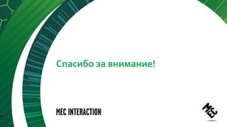 Спасибо за внимание!
21
 