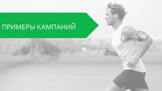 ПРИМЕРЫ КАМПАНИЙ
 