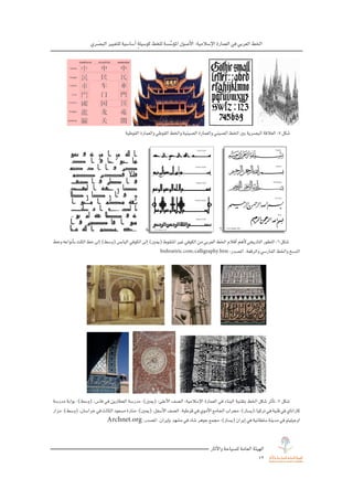 الخط العربي في العماره الاسلاميهbyMosaadRamadan | PDF