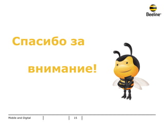 Спасибо за

               внимание!



Mobile and Digital   15
 