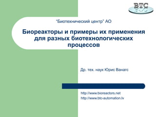 Био-Реакторы И Примеры Их Применения Для Разных Биотехнологических.