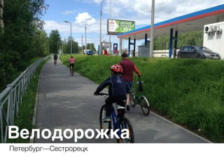 Велодорожка
Петербург—Сестрорецк
 