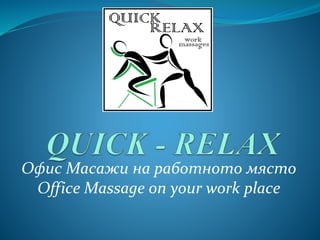 Офис Масажи на работното място
Office Massage on your work place
 