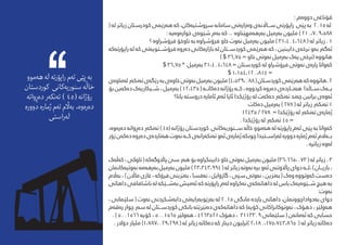 : ‫‌م‬‫ه‬‫دوو‬ ‫قۆناغی‬
( ‌‫ه‬‫ل‬ ‫زیاتر‬ ‫کودرستان‬ ‫‌رێمی‬‫ه‬‫ه‬ ‌‫ه‬‫ک‬ ،‫‌کان‬‫ه‬‫رسوشتی‬ ‌‫ه‬‫سامان‬ ‫‌تی‬‫ه‬‫‌زار‬‫ه‬‫و‬ ‫‌ی‬‫ه‬‫س���ااڵن‬ ‫راپۆرتی‬ ‫پێی‬ ‌‫ه‬‫ب‬ 2015 ‌‫ه‬‫ل‬
: ‌‫ه‬‫‌ی‬‫ه‬‫‌و‬‫ه‬‫خوار‬ ‫‌ی‬‫ه‬‫شێو‬ ‫‌م‬‫ه‬‫ب‬ ‌‫ه‬‫ک‬ .. ‌‫ه‬‫‌مهێناو‬‫ه‬‫‌ره‬‫ه‬‫ب‬ ‫‌رمیل‬‫ه‬‫ب‬ ‫ملیون‬ ) 210،709،588
‫؟‬ ‌‫ه‬‫فرۆرشاو‬ ‫ناوخۆ‬ ‌‫ه‬‫ب‬ ‌‫ه‬‫فرۆرشاو‬ ‫خاو‬ ‫‌وت‬‫ه‬‫ن‬ ‫‌رمیل‬‫ه‬‫ب‬ ‫ملیون‬ ) 31،404،648 ( ‌‫ه‬‫ل‬ ‫زیاتر‬ . 1
‌‫ه‬‫‌ک‬‫ه‬‫راپۆرت‬ ‌‫ه‬‫ل‬ ‌‫ه‬‫ک‬ ‫‌تی‬‫ه‬‫فرۆش���توی‬ ‌‫ه‬‫‌رو‬‫ه‬‫د‬ ‫‌کانی‬‫ه‬‫بازار‬ ‌‫ه‬‫ل‬ ‫کوردس���تان‬ ‫‌رێمی‬‫ه‬‫ه‬ ‌‫ه‬‫ک‬ ، ‫دایبنین‬ ‫‌ی‬‫ه‬‫نرخ‬ ‫‌و‬‫ه‬‫ب‬ ‫‌ر‬‫ه‬‫‌گ‬‫ه‬‫ئ‬
) $ 36.75 = ‫خاو‬ ‫‌وتی‬‫ه‬‫ن‬ ‫‌رمیل‬‫ه‬‫ب‬ ‫‌ک‬‫ه‬‫ی‬ ‫(نرخی‬ ‌‫ه‬‫هاتوو‬
$ 36.75 * ‫‌رمیل‬‫ه‬‫ب‬ 31،404،648 = ‫کوردستان‬ ‌‫ه‬‫ل‬ ‫فرۆرشاو‬ ‫‌وتی‬‫ه‬‫ن‬ ‫‌ی‬‫ه‬‫پار‬ ‫‌واتا‬‫ه‬‫ک‬
$ 1،154،120،814 =
‫‌ی‬‫ه‬‫‌ماو‬‫ه‬‫ل‬‫‌ر‬‫ه‬‫‌نک‬‫ه‬‫ت‬‫‌ی‬‫ه‬‫رێگ‬‌‫ه‬‫ب‬‫‌ی‬‫ه‬‫خاو‬‫‌وتی‬‫ه‬‫ن‬‫‌رمیل‬‫ه‬‫ب‬‫ملیون‬)4،539،088(‫کوردستان‬‫‌رێمی‬‫ه‬‫ه‬‌‫ه‬‫ک‬‌‫ه‬‫.هاتوو‬2
‫بۆ‬ ‫‌ین‬‫ه‬‫‌ک‬‫ه‬‫د‬ ‫‌ک‬‫ه‬‫ش���یکاری‬ ، ‫‌رمیل‬‫ه‬‫ب‬ ) 12،435 ( ‌‫ه‬���‫‌کات‬‫ه‬‫د‬ ‌‫ه‬‫رۆژان‬ ‌‫ه‬���‫ک‬ ، ‌‫ه‬‫کردوو‬ ‌‫ه‬‫‌رو‬‫ه‬‫د‬ ‫‌ی‬‫ه‬‫‌ن���ارد‬‫ه‬‫ه‬ ‫س���اڵدا‬ ‫‌ک‬‫ه‬���‫ی‬
‫یانا؟‬ ‌‫ه‬‫دروست‬ ‌‫ه‬‫ئامار‬ ‫‌م‬‫ه‬‫ئ‬ ‫ئایا‬ ‫رۆژێکدا‬ ‌‫ه‬‫ل‬ ‫‌ت‬‫ه‬‫‌ک‬‫ه‬‫د‬ ‫‌ر‬‫ه‬‫‌نک‬‫ه‬‫ت‬ ‫‌ند‬‫ه‬‫چ‬ ‫بزانین‬ ‫‌ی‬‫ه‬‫‌و‬‫ه‬‫ئ‬
‫‌کات‬‫ه‬‫د‬ ‫‌رمیل‬‫ه‬‫ب‬ ) 278 ( ‌‫ه‬‫ل‬ ‫زیاتر‬ ‫‌ر‬‫ه‬‫‌نک‬‫ه‬‫ت‬ 1
12435 / 278 = ‫رۆژێکدا‬ ‌‫ه‬‫ل‬ ‫‌ر‬‫ه‬‫‌نک‬‫ه‬‫ت‬ ‫‌ی‬‫ه‬‫ژمار‬
. ‫رۆژێکدا‬ ‌‫ه‬‫ل‬ ‫‌ر‬‫ه‬‫‌نک‬‫ه‬‫ت‬ 45 =
‌،‫‌وه‬‫ه‬‫‌ر‬‫ه‬‫د‬ ‌‫ه‬‫‌ڕوات‬‫ه‬‫د‬ ‫‌ر‬‫ه‬‫‌نک‬‫ه‬‫ت‬ ) 45( ‌‫ه‬‫رۆژان‬ ‫کوردستان‬ ‫‌کانی‬‫ه‬‫س���نوری‬ ‌‫ه‬‫خاڵ‬ ‫‌موو‬‫ه‬‫ه‬ ‌‫ه‬‫ل‬ ‌‫ه‬‫راپۆرت‬ ‫‌م‬‫ه‬‫ئ‬ ‫پێی‬ ‌‫ه‬‫ب‬ ‫‌واتا‬‫ه‬‫ک‬
‫زۆر‬‫‌ن‬‫ه‬‫‌ک‬‫ه‬‫د‬‌‫ه‬‫‌رو‬‫ه‬‫د‬‫‌ی‬‫ه‬‫‌نارد‬‫ه‬‫ه‬‫‌وت‬‫ه‬‫ن‬‌‫ه‬���‫ک‬‫‌ی‬‫ه‬‫‌ران‬‫ه‬‫‌نک‬‫ه‬‫ت‬‫‌و‬‫ه‬‫ئ‬‫‌ی‬‫ه‬‫ژمار‬‌‫ه‬‫چونک‬‫‌راس���تیدا‬‫ه‬‫ل‬‌‫ه‬‫دوور‬‌‫ه‬‫ژمار‬‫‌م‬‫ه‬‫ئ‬‫‌اڵم‬‫ه‬���‫ب‬
. ‌‫ه‬‫زیاتر‬ ‌‫ه‬‫‌و‬‫ه‬‫ل‬
‫‌ک‬‫ه‬‫‌ڵ‬‫ه‬‫ک‬ ، ‫تاوکی‬ ( ‌‫ه‬‫‌ک‬‫ه‬‫پااڵوگ‬ ‫سێ‬ ‫‌ر‬‫ه‬‫ه‬ ‫بۆ‬ ‌‫ه‬‫دابینکراو‬ ‫خاو‬ ‫‌وتی‬‫ه‬‫ن‬ ‫‌رمیل‬‫ه‬‫ب‬ ‫ملیون‬ )36،665،073 ( ‌‫ه‬‫ل‬ ‫زیاتر‬ . 3
‫‌کامنان‬‫ه‬‫‌وتی‬‫ه‬‫ن‬‌‫ه‬‫‌م‬‫ه‬‫‌ره‬‫ه‬‫ب‬‫‌رمیل‬‫ه‬‫ب‬‫ملیون‬)23،343،994(‌‫ه‬‫ل‬‫زیاتر‬‌‫ه‬‫‌وت‬‫ه‬‫ن‬‌‫ه‬‫بر‬‫‌و‬‫ه‬‫ئ‬‫پااڵوتنی‬‫دوای‬‌‫ه‬���‫،ل‬)‫بازی���ان‬،
‫‌اڵم‬‫ه‬‫ب‬ ، ) ‫مااڵن‬ ‫غازی‬ ، ‌‫ه‬‫فرۆک‬ ‫‌نزینی‬‫ه‬‫ب‬ ، ‫‌فسا‬‫ه‬‫ن‬ ، ‫گازوایل‬ ، ‫سپی‬ ‫‌وتی‬‫ه‬‫ن‬ ، ‫‌نزین‬‫ه‬‫ب‬ ( ‫‌ک‬‫ه‬‫و‬ ‌‫ه‬‫‌وتوو‬‫ه‬‫ک‬ ‫‌ست‬‫ه‬‫د‬
‫داهاتی‬ ‫ناشافافی‬ ‌‫ه‬‫ل‬ ‌‫ه‬‫‌ش���ێک‬‫ه‬‫ب‬ ‫‌میش‬‫ه‬‫ئ‬ ‌‫ه‬‫ک‬ ‌‫ه‬‫راپۆرت‬ ‫‌م‬‫ه‬‫ل‬ ‌‫ه‬‫‌کراو‬‫ه‬‫ن‬ ‫‌ی‬‫ه‬‫‌ک‬‫ه‬‫داهات‬ ‌‫ه‬‫ل‬ ‫باس‬ ‫‌ک‬‫ه‬‫‌ی‬‫ه‬‫ش���ێو‬ ‫هیچ‬ ‌‫ه‬‫ب‬
:‫‌وت‬‫ه‬‫ن‬
، ‫سلێامنی‬ ( ‫‌وت‬‫ه‬‫ن‬ ‫‌شکردنی‬‫ه‬‫داب‬ ‫‌تی‬‫ه‬‫‌رای‬‫ه‬‫‌رێوب‬‫ه‬‫ب‬ ‌‫ه‬‫ل‬ 2015 ‫مانگی‬ ‌‫ه‬‫یازد‬ ‫داهاتی‬ ،‫‌دواداچوومنان‬‫ه‬‫ب‬ ‫دوای‬
‫‌م‬‫ه‬‫‌ق‬‫ه‬‫ر‬ ‫چوار‬ ‫‌ر‬‫ه‬‫س‬ ‌‫ه‬‫ل‬ ‫کوردس���تان‬ ‫بانکی‬ ‌‫ه‬‫‌نێرێت‬‫ه‬‫د‬ ‫‌ی‬‫ه‬‫‌ک‬‫ه‬‫داهات‬ ‌‫ه‬‫ک‬ )‌‫ه‬‫کۆی‬ ‫‌وتوکانزاکانی‬‫ه‬‫ن‬ ، ‫دهۆک‬ ، ‫‌ولێر‬‫ه‬‫ه‬
. ) 5001566 ‌‫ه‬‫کۆی‬ ، 5001565 ‫‌ولێر‬‫ه‬‫ه‬ ، 4263521 ‫دهۆک‬ ، 3113309 ‫سلێامنی‬ ( ‫‌ن‬‫ه‬‫‌مان‬‫ه‬‫ئ‬ ‌‫ه‬‫ک‬ ‫حسابی‬
. ‫دۆالر‬ ‫ملیار‬ )1،787،029،298 ( ‌‫ه‬‫ل‬ ‫زیاتر‬ ‌‫ه‬‫‌کات‬‫ه‬‫د‬ ‌‫ه‬‫ک‬ ‫دینار‬ ‫)ترلیون‬ 2،180،175،743،865 ( ‌‫ه‬‫ل‬ ‫زیاتر‬ ‌‫ه‬‫‌کات‬‫ه‬‫د‬
‫‌موو‬‫ه‬‫ه‬ ‌‫ه‬‫ل‬ ‌‫ه‬‫راپۆرت‬ ‫‌م‬‫ه‬‫ئ‬ ‫پێی‬ ‌‫ه‬‫ب‬
‫کوردستان‬ ‫‌کانی‬‫ه‬‫سنوری‬ ‌‫ه‬‫خاڵ‬
‌‫ه‬‫‌ڕوات‬‫ه‬‫د‬ ‫‌ر‬‫ه‬‫‌نک‬‫ه‬‫ت‬ ) 45( ‌‫ه‬‫رۆژان‬
‌‫ه‬‫دوور‬ ‌‫ه‬‫ژمار‬ ‫‌م‬‫ه‬‫ئ‬ ‫‌اڵم‬‫ه‬‫ب‬ ‌،‫‌وه‬‫ه‬‫‌ر‬‫ه‬‫د‬
‫‌راستی‬‫ه‬‫ل‬
 