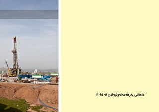 2015 ‌‫ه‬‫ل‬ ‫‌کان‬‫ه‬‫‌وتی‬‫ه‬‫‌ن‬‫ه‬‫‌م‬‫ه‬‫‌ره‬‫ه‬‫ب‬ ‫داهاتی‬
 