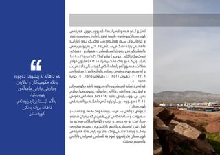 ‫هەرێمی‬ ‫‌روی‬‫ه‬���‫ڕووب‬ ‌‫ه‬‫ک‬ ،‫قەیران���ەدا‬ ‫هەمو‬ ‫ئ���ەو‬ ‫لەنێ���و‬
‫‌ر‬‫ه‬‫‌رسوڕێن‬‫ه‬‫س‬ ‫ژمارەی‬ ‫لەوێ‬ ‫لێرەو‬ ، ‌‫ه‬‫‌و‬‫ه‬‫‌ت‬‫ه‬‫بو‬ ‫کوردس���تان‬
‫ژماران���ە‬ ‫ل���ەو‬ ‫یەکێ���ک‬ ،‫هەڵ���دەدەن‬ ‫س���ەر‬ ‫کومان���اوی‬ ‫و‬
‫‌تی‬‫ه‬‫‌رای‬‫ه‬‫‌رێوب‬‫ه‬‫ب‬ ‌‫5102ی‬ ‫س���اڵی‬ ‫مانگ���ی‬ ‌‫ه‬‫یازد‬ ‫داهات���ی‬
،‫دهۆک‬،‫‌ولێ���ر‬‫ه‬‫ه‬،‫س���لێامنی‬(‫‌وت‬‫ه‬���‫ن‬‫‌ش���کردنی‬‫ه‬‫داب‬
2،180،175،589،342( ‌‫ه‬‫ل‬ ‫زیاتر‬ ) ‌‫ه‬���‫کۆی‬ ‫وکانزاکانی‬ ‫‌وت‬‫ه‬‫ن‬
‫دوالر‬ ‫ملیون‬ )163(‌‫ه‬���‫ل‬ ‫زیاتر‬ ‫مانگ‬ ‫‌ک‬‫ه‬‫ی‬‫بۆ‬‌‫ه‬���‫ک‬ ‫ترلی���ون‬)
‫‌نرێت‬‫ه‬‫دادد‬‫کوردستان‬‫بانکی‬‌‫ه‬‫ل‬‌‫ه‬‫پار‬‫‌و‬‫ه‬‫ئ‬‫‌موو‬‫ه‬‫ه‬،‫‌کات‬‫ه‬‫د‬
‫سلێامنی‬ ( ‫‌ن‬‫ه‬‫‌مان‬‫ه‬‫ئ‬ ‌‫ه‬‫ک‬ ‫حسابی‬ ‫‌م‬‫ه‬‫‌ق‬‫ه‬‫ر‬ ‫چوار‬ ‫‌ر‬‫ه‬���‫س‬ ‌‫ه‬‫ل‬ ‫و‬
‌‫ه‬‫کۆی‬ ، 5001565 ‫‌ولێر‬‫ه‬‫ه‬ ، 4263521 ‫دهۆک‬ ، 3113309
. ) 5001566
‫‌کان‬‫ه‬‫حکومی‬ ‌‫ه‬‫بانک‬ ‌‫ه‬‫‌چ���وو‬‫ه‬‫د‬ ‫پێش���وودا‬ ‌‫ه‬‫ل‬ ‌‫ه‬‫داهات‬ ‫‌م‬‫ه‬‫ئ‬‌‫ه‬‫ک‬
‫‌اڵم‬‫ه‬‫ب‬.‫‌کرا‬‫ه‬‫‌د‬‫ه‬‫پێو‬‫‌ی‬‫ه‬‫‌ڵ‬‫ه‬‫مام‬‫دارایی‬‫‌تی‬‫ه‬‫‌زار‬‫ه‬‫و‬‫‌ن‬‫ه‬���‫‌الی‬‫ه‬‫ل‬‫و‬
‫‌وتی‬‫ه‬‫ح‬ ‫مانگی‬ ‌‫ه‬���‫ل‬ ‌‫ه‬‫ک‬ 8680 ‌‫ه‬‫ژمار‬ ‫‌ی‬‫ه‬‫نوورساو‬ ‫پێ���ی‬ ‌‫ه‬‫ب‬
‫‌نکی‬‫ه‬‫ب‬ ‌‫ه‬‫بروات‬ ‌‫ه‬���‫داهات‬ ‫‌م‬‫ه‬‫ئ‬ ‌‫ه‬‫بری���اردراو‬ ، ‌‫ه‬‫‌رچ���وو‬‫ه‬‫د‬ 2014
. ‫کوردستان‬
‫و‬ ‫داهات‬ ‫هەم���و‬ ‫وەک‬ ‫س���وڕمانە‬ ‫س���ەر‬ ‫جێگەی‬ ‫ئ���ەوەی‬
‫هەیەو‬ ‫بونیان‬ ‫کە‬ ‫هەرێم‬ ‫تری‬ ‫سامانەکانی‬ ‫و‬ ‫سەروەت‬
‫بۆ‬ ‫و‬ ‫هەن‬ ‫کۆمپانی���اکان‬ ‫و‬ ‫حزب‬ ‫و‬ ‫بەرپ���رس‬ ‫بۆ‬ ،‫نین‬ ‫دی���ار‬
،‫هاتووە‬ ‫بەسەر‬ ‫چی‬ ‫نازانین‬ ‫دیارنیەو‬ ‫ئەمیش‬ ،‫نین‬ ‫گەل‬
‫هەرێمی‬ ‫لە‬ ‫پارەی���ە‬ ‫برە‬ ‫ئەم‬ ‫وەک‬ ‫داهات���ی‬ ‫وردە‬ ‫رەنگ���ە‬
‫دارایی‬ ‫قەیرانی‬ ‫ئاسانی‬ ‫بە‬ ‫ئەوە‬ ‫‌روو‬‫ه‬‫بخرێت‬ ‫کوردستان‬
‫‌بێت‬‫ه‬‫د‬ ‫‌ر‬‫ه‬‫‌س‬‫ه‬‫جار‬
‌‫ه‬‫‌چوو‬‫ه‬‫د‬ ‫پێشوودا‬ ‌‫ه‬‫ل‬ ‌‫ه‬‫داهات‬ ‫‌م‬‫ه‬‫ئ‬
‫‌ن‬‫ه‬‫‌الی‬‫ه‬‫ل‬ ‫و‬ ‫‌کان‬‫ه‬‫حکومی‬ ‌‫ه‬‫بانک‬
‫‌ی‬‫ه‬‫‌ڵ‬‫ه‬‫مام‬ ‫دارایی‬ ‫‌تی‬‫ه‬‫‌زار‬‫ه‬‫و‬
،‫‌کرا‬‫ه‬‫‌د‬‫ه‬‫پێو‬
‫‌م‬‫ه‬‫ئ‬ ‌‫ه‬‫بریاردراو‬ ‫ئێستا‬ ‫‌اڵم‬‫ه‬‫ب‬
‫‌نکی‬‫ه‬‫ب‬ ‌‫ه‬‫بروات‬ ‌‫ه‬‫داهات‬
‫کوردستان‬
 