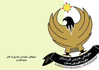 ‫‌ڵ‬‫ه‬‫گ‬ ‌‫ه‬‫ل‬ ‫‌رێم‬‫ه‬‫ه‬ ‫‌تی‬‫ه‬‫حکوم‬ ‫دووفاقی‬
‫‌خۆران‬‫ه‬‫موچ‬
 