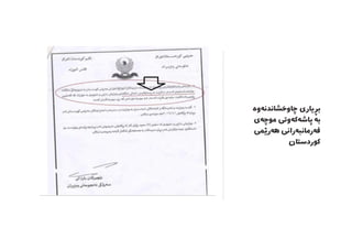 ‌‫ه‬‫‌و‬‫ه‬‫چاوخشاندن‬ ‫بڕیاری‬
‫‌ی‬‫ه‬‫موچ‬ ‫‌وتی‬‫ه‬‫‌ك‬‫ه‬‫پاش‬ ‫به‬
‫‌رێمی‬‫ه‬‫ه‬ ‫‌رانی‬‫ه‬‫‌رمانب‬‫ه‬‫ف‬
‫كوردستان‬
 