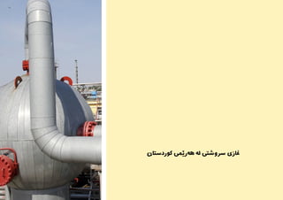 ‫کوردستان‬ ‫‌رێمی‬‫ه‬‫ه‬ ‌‫ه‬‫ل‬ ‫رسوشتی‬ ‫غازی‬
 