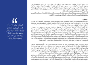 ‫بەپێی‬‫کە‬‫هەیە‬‫بونی‬‫رسش���تی‬‫غازی‬‫باش‬‫برێکی‬ ‫نەوت‬‫لە‬‫جگە‬‫کوردس���تادا‬‫هەرێمی‬‫لەس���نوری‬
‫لەروی‬ ‫ئەوەش‬ ، ‫خەمڵێ�ن�راوە‬ ‫س���ێجا‬ ‫مەتر‬ ‫(7،5)ترلیۆن‬‫بە‬‫رسوش���تیەکان‬‫س���امانە‬ ‫وەزارەتی‬‫ئام���اری‬
‫رێژەکەشی‬ ‫و‬ ‫غازدا‬ ‫وزەی‬ ‫لەئاس���تی‬ ‫واڵت‬ ‫هەش���تەم‬ ‫بە‬ ‫دەکات‬ ‫کوردس���تان‬ ‫هەرێمی‬ ‫ریزبەندیەوە‬
. ‫دەکات‬ ‫دونیا‬ ‫غازی‬ ‫رێژەی‬ ‫هەموو‬ %3 ‫لە‬ ‫زیاتر‬
‫بەکارنەبون‬‫دەست‬‫تائێستا‬‫کوردستاندا‬‫لەهەرێمی‬‫رسوشتی‬‫غازی‬‫هێنانی‬‫بەرهەم‬‫کۆمپانیاکانی‬
.‫غازە‬ ‫دانا‬ ‫کۆمپانیایی‬ ‫کاربکات‬ ‫کوردستان‬ ‫کەلە‬ ‫کۆمپانیایەک‬ ‫تەنها‬ ‫و‬
: ‫غاز‬ ‫  دانا‬
‫هیالل‬،‫دانا‬(‫گەورە‬‫کۆمپانیایی‬‫سێ‬‫لە‬‫پێکهاتوە‬،‫غازدا‬‫لەکەرتی‬‫ئەکات‬‫وەبەرهێنان‬‫کۆمپانیاییەکە‬
‫کە‬ ‫غازدا‬ ‫هێنانی‬ ‫بەرهەم‬ ‫لەبواری‬ ‫کارئەکەن‬ ‫دونیا‬ ‫گرنگی‬ ‫واڵتی‬ ‫س���ێ‬ ‫لە‬ ، ) ‫پرتۆلیۆم‬ ‫گرێس���نت‬ ‫و‬
. ) ‫ئیامرات‬ ‫و‬ ‫میرس‬ ، )‫کوردستان‬ ‫(هەرێمی‬ ‫(عێراق‬
‫گرێبەستەکەش‬ ‫کردوەو‬ ‫هەرێم‬ ‫حکومەتی‬ ‫گەڵ‬ ‫لە‬ ‫گرێبەستی‬ ‫(7002)وە‬ ‫سالێ‬ ‫لە‬ ‫کۆمپانیایە‬ ‫ئەم‬
‫باسی‬ ‫ئەوەی‬ ، ‫چین‬ ‫بنەماکانی‬ ‫نیە‬ ‫رون‬ ‫تائێستاش‬ ‫و‬ ‫بارزانیدا‬ ‫نێچیرفان‬ ‫و‬ ‫هەورامی‬ ‫ئاشتی‬ ‫لەگەڵ‬
‫هەروەها‬،‫هەرێم‬‫حکومەت���ی‬‫نەک‬‫کۆمپانیاکەیە‬‫بەرژەوەن���دی‬‫لە‬‫زیاتر‬‫گرێبەس���تەکە‬‫دەکرێت‬‫لێ���وە‬
‫وەزارەتی‬ ‫س���ایتی‬ ‫وێب‬ ‫لە‬ ‫بەاڵم‬ ‫کردووە‬ ‫گرێبەس���تی‬ 57 ‫لە‬ ‫زیاتر‬ ‫کوردس���تان‬ ‫هەرێمی‬ ‫حکومەتی‬
‫غازە‬ ‫دانا‬ ‫گرێبەستی‬ ‫لەوانەش‬ ‫یەکێک‬ ،‫دیارنیە‬ ‫یان‬ 16 ‫و‬ ‫هەیە‬ ‫گرێبەست‬ 41 ‫رسوشتیەکان‬ ‫س���امان‬
‫لەو‬ ‫گرێبەس���تێکی‬ ‫بۆچی‬ ‫هەرێم‬ ‫حکومەتی‬ ‫بەرپرس���ەی‬ ‫دوو‬ ‫ئەم‬ ‫ئەوەیە‬ ‫س���ەرەکی‬ ‫وپرس���یاری‬ .
‫گەیاندووە.!؟‬ ‫بەوکارەیان‬ ‫میللەتەکەیان‬ ‫و‬ ‫خۆیان‬ ‫بە‬ ‫سودێکیان‬ ‫چ‬ ‫؟‬ ‫کردووە‬ ‫شێووەیان‬
‫باسی‬ ‫باڵوکراوەتەوە‬ 2013 ‫ئازاری‬ ‫لە‬ )‫(ش���اریقە‬ ‫لە‬ ‫کە‬ ‫غاز‬ ‫دانا‬ ‫کۆمپانیایی‬ ‫خودی‬ ‫راپۆرتێکی‬ ‫بەپێی‬
‫بەرهەمبهێنێت‬ ‫رسوش���تی‬ ‫غازی‬ ‫کۆرمۆر‬ ‫بلۆکی‬ ‫لە‬ ‫توانی‬ ‫غاز‬ ‫دانا‬ ‫(61)مانگ‬ ‫دوایی‬ ، ‫کردووە‬ ‫لەوە‬
‫(42)تۆرباینەو‬ ‫کە‬ ‫کارەبا‬ ‫هێنانی‬ ‫بەرهەم‬ ‫بنکەی‬ ‫بۆ‬ ‫راکێشێت‬ ‫بۆری‬ ‫کیلۆمەتر‬ )174( ‫توانی‬ ‫هەروەها‬
‫‌غاز‬‫ه‬‫ب‬ ) ‫س���لێامنی‬ ‫و‬ ‫(هەولێر‬ ‫پارێزگایی‬ ‫ه���ەردوو‬ ‫کارەبایی‬ ‫بەهەمهێنانی‬ ‫بۆ‬ ‫توانیویەت���ی‬ ‫غاز‬ ‫دان���ا‬
.‫داناوە‬ ‫رسوشی‬ ‫غازی‬ ‫هێنانی‬ ‫بەرهەم‬ ‫و‬ ‫پااڵوتن‬ ‫بۆ‬ ،‫پااڵوگەشی‬ ‫دوو‬ ، ‫بکات‬ ‫دابین‬
‫دەس���تی‬ ‫رسوش���تیەکان‬ ‫س���امانە‬ ‫وەزیری‬ ‫داناغازو‬ ‫نێوان‬ ‫کێش���ەکانی‬ ‫(9002)دا‬ ‫س���اڵی‬ ‫لەدوایی‬
‫لە‬ ‫ڕێگریان‬ ‫کارەیش���یان‬ ‫بەم‬ ، ‫بدەن‬ ‫بەرهەمهێنانی���ان‬ ‫بەئاس���تی‬ ‫پەرە‬ ‫پێنەدراوە‬ ‫رێگەی���ان‬ ‫پێک���ردوەو‬
‫س���وودێکی‬ ،‫بوو‬ ‫دوالر‬ ‫ملیار‬ 10 ‫لە‬ ‫زیات���ر‬ ‫بەها‬ ‫کە‬ ‫كرت‬ )‫پرتۆکیمی���اوی‬ ( ‫ش���ارێکی‬ ‫درووس���تکردنی‬
)2009( ‫ساڵی‬ ‫لەدوایی‬
‫داناغازو‬ ‫نێوان‬ ‫کێشەکانی‬
‫رسوشتیەکان‬ ‫سامانە‬ ‫وەزیری‬
‫رێگەیان‬ ‫پێکردوەو‬ ‫دەستی‬
‫بەئاستی‬ ‫پەرە‬ ‫پێنەدراوە‬
‫بدەن‬ ‫بەرهەمهێنانیان‬
 