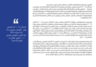 . ‫دەرەخساند‬ ‫کاری‬ ‫هەلی‬ ‫هەزاران‬ ‫و‬ ‫دەگەیاند‬ ‫ئەنفالکراوە‬ ‫ناوچە‬ ‫بەو‬ ‫گەورەی‬
‫حکومەتی‬‫کاتیش‬‫ئەو‬‫دادگاو‬‫ئەچێتە‬‫غاز‬‫دانا‬‫و‬‫هەرێم‬‫حکومەتی‬ ‫نێوان‬‫کێشەی‬‫)دا‬2013(‫لەساڵی‬
‫دواتریش‬،‫کێشیەکانی‬‫و‬‫داعش‬‫شەری‬‫پێش‬‫واتە‬‫دۆراند‬‫کۆمپانیاکە‬‫بە‬‫دۆالری‬‫(001)ملیۆن‬‫هەرێم‬
‫کۆمپانیایی‬‫دیسانەوە‬‫کە‬‫رونبویەوە‬‫رابردودا‬‫مانگی‬‫چەن‬‫ماوەی‬‫لە‬‫هەبوەو‬‫بەردەوامی‬‫کێشەیە‬‫ئەو‬
‫ئەو‬ ‫تری‬ ‫س���کااڵیەکی‬ ‫لەرێگەی‬ ‫بردوەتەوە‬ ‫هەرێم‬ ‫حکومەتی‬ ‫لە‬ ‫دۆالری‬ ‫ملیار‬ )2( ‫نزیکەی‬ ‫غاز‬ ‫دان���ان‬
‫و‬ ‫ئان‬ ‫لەم‬ ‫فەرمانبەرانە‬ ‫)مانگی‬ ‫(سێ‬ ‫موچەی‬ ‫بەشی‬ ‫ئەوەش‬ . ‫هەرێم‬ ‫حکومەتی‬ ‫لە‬ ‫کۆمپانیایەوە‬
. ‫قەیراناویەدا‬ ‫ساتە‬
‫ئازاری‬ ‫تا‬ ) 2008( ‫ترشینی‬ ‫لەمانگی‬ ‫ن���ەوت‬ ‫بەرملی‬ ‫(97)ملیۆن‬ ‫هاوتای‬ ‫راپۆرتەش‬ ‫ئەو‬ ‫هەربەپێ���ی‬
‫نەوت‬ ‫بەرمیل‬ ‫(88)هەزار‬ ‫هاوتایی‬ ‫هێنانی‬ ‫بەرهەم‬ ‫بەرێژەی‬ ‫گەش�ت�ن‬ ‫کە‬ ،‫هێرناوە‬ ‫بەرهەم‬ ) 2013(
‫ئەو‬ ‫،کەواتە‬ ) ‫چەمچەم���ال‬ ( ‫گەرمی���ان‬ ‫س���نوری‬ ‫کۆرمۆری‬ ‫بلۆک���ی‬ ‫لە‬ ‫بەتەنه���ا‬ ‫ئ���ەوەش‬ ‫رۆژدا‬ ‫لەی���ەک‬
‫گاز‬ ‫س���ێجایی‬ ‫پێ‬ ‫)ملیۆن‬ 340( ‫هاوتایک���ی‬ ‫ئەبێت���ە‬ ‫بپێورێت‬ ‫رسوش���تی‬ ‫غازی‬ ‫بە‬ ‫ئەگ���ەر‬ ‫رێژەی���ەش‬
‫کۆی‬ ‫کەواتە‬ ، ‫رۆژانە‬ ‫هەربەشێوەی‬ ‫ئەویش‬ ‫چرکراو‬ ‫شلی‬ ‫گازی‬ ‫(51)هەزار‬ ‫وە‬ ‫رۆژانە‬ ‫بەش���ێوەیەکی‬
‫شلەکانی‬ ‫چرکراو‬ ‫لەگازی‬ ‫بەرمیل‬ ‫ملیۆن‬ 16،5 ‫وە‬ ‫و‬ ‫لەگاز‬ ‫سیجا‬ ‫پێ‬ ‫(571)ملیار‬ ‫بەرهەمەکە‬ ‫گشتی‬
‫ترشینی‬‫لەمانگی‬‫هێنان‬‫بەبەرهەم‬‫کردوە‬‫دەس���تی‬‫لەوەتەی‬‫بەرهەمهاتوە‬‫کۆمپانیاکەوە‬‫لەالیەن‬
. ‫)وە‬ 2008( ‫یەکەمی‬
‫هاواڵتیانی‬‫بۆ‬‫کارەبایی‬‫(42)کاتژمێر‬‫گرەوی‬‫نەبێت‬‫هیچ‬‫تائێستا‬‫ئەبوایە‬‫هێنان‬‫لەبەرهەم‬‫رێژەیە‬‫ئەو‬
‫هەرێمە‬ ‫ئەو‬ ‫نەنگی‬ ، ‫نەبیرناوە‬ ‫رەوا‬ ‫هەرێم‬ ‫هاواڵتیانی‬ ‫بە‬ ‫خۆشبەختیەکەش‬ ‫،ئەگەر‬ ‫بکردایە‬ ‫هەرێم‬
‫چەن‬ ‫تەنها‬ ‫خاوەنەکەی‬ ‫بەاڵم‬ ‫هاواڵتیانەوەیە‬ ‫س���ەرجەمی‬ ‫بەناوی‬ ‫رسوش���تیەو‬ ‫س���امانەکەی‬ ‫لەوێدا‬
‫بەش‬ ‫ئەنفالکراو‬ ‫خەڵکە‬ ‫داناوەو‬ ‫تیر‬ ‫س���کی‬ ‫لەس���ەر‬ ‫سۆڵیان‬ ‫و‬ ‫سپی‬ ‫و‬ ‫نەرم‬ ‫دەس���تی‬ ‫و‬ ‫کەس���ێکن‬
‫هەرێمە‬ ‫ئەم‬ ‫مەتەڵی‬ ، ‫داناوە‬ ‫برس���ی‬ ‫سکی‬ ‫لەسەر‬ ‫ماندویان‬ ‫دەس���تی‬ ‫رەشوروتەکەش���ی‬ ‫خوارو‬
‫سیاسیەکی‬ ‫چەن‬ ‫بەدەست‬ ‫بۆخۆی‬ ‫بەاڵم‬ ‫لەسەرێتی‬ ‫سەرنجی‬ ‫دونیا‬ ‫هەموو‬ ‫کە‬ ‫ئەوێوە‬ ‫کەوتوەتە‬
.‫نادیار‬ ‫داهاتی‬ ‫دیارەو‬ ‫سامانی‬ ‫وەزارەەتەوە‬ ‫جوت‬ ‫وەزیرێکی‬ ‫چەن‬ ‫بیبەرنامەو‬
‫کێشەی‬ ‫)دا‬ 2013( ‫لەساڵی‬
‫دانا‬ ‫و‬ ‫هەرێم‬ ‫حکومەتی‬ ‫نێوان‬
‫دادگاو‬ ‫ئەچێتە‬ ‫غاز‬
‫هەرێم‬ ‫حکومەتی‬ ‫کاتیش‬ ‫ئەو‬
‫بە‬ ‫دۆالری‬ ‫(001)ملیۆن‬
‫دۆراند‬ ‫کۆمپانیاکە‬
 