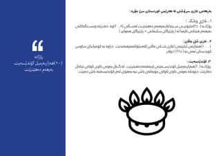 : ‌‫ه‬‫جۆر‬ ‫سێ‬ ‫کوردستان‬ ‫‌رێمی‬‫ه‬‫ه‬ ‌‫ه‬‫ل‬ ‫رسۆشتی‬ ‫غازی‬ ‫بەرهەمی‬
: ‫وشک‬ ‫غازی‬ . 1
‫‌کانی‬‫ه‬‫وێس���تگ‬ ‌‫ه‬‫‌درێت‬‫ه‬‫د‬ .‫(8002)وە‬ ‫لەس���اڵی‬ ‫دەهێنێ���ت‬ ‫س���ێجاغازبەرهەم‬ ‫(043)ملیۆنپ���ى‬ ‫رۆژان���ە‬
) ‫‌ولێر‬‫ه‬‫ه‬ ‫پارێزگای‬ + ‫سلێامنی‬ ‫پارێزگای‬ ( ‌‫ه‬‫ل‬ ‫‌با‬‫ه‬‫کار‬ ‫هێنانی‬ ‫‌م‬‫ه‬‫‌ره‬‫ه‬‫ب‬
: ‫مااڵن‬ ‫شل‬ ‫غازی‬ . 2
‫ساوس‬ ‫کۆمپانیای‬ ‌‫ه‬‫ب‬ ‌‫ه‬‫دراو‬ . ‫)لەمبلۆکەبەرهەمدێت‬ ‫مااڵن‬ ‫ش���لی‬ ‫(غازی‬ ‫ئێلپێجی‬ ‫(0001)هەزارتەن‬
‫دوالر‬ ) 325 ( ‌‫ه‬‫ب‬ ‫‌نی‬‫ه‬‫ت‬ ‫کوردستان‬
: ‫‌یت‬‫ه‬‫کۆندێنس‬ .3
‫‌ڵ‬‫ه‬‫تێک‬ ‫تاوکی‬ ‫خاوی‬ ‫‌وتی‬‫ه‬‫ن‬ ‫‌ڵ‬‫ه‬���‫گ‬ ‌‫ه‬‫ل‬ . ‫لێبەهەمدەهێرنێت‬ ‫کۆندێس���ەیتی‬ ‫(02)هەزاربەرمیل‬ ‌‫ه‬���‫رۆژان‬
. ‫‌بێت‬‫ه‬‫د‬ ‫باش‬ ‌‫ه‬‫‌یت‬‫ه‬‫کۆندێس‬ ‫‌م‬‫ه‬‫ئ‬ ‫‌هۆی‬‫ه‬‫ب‬ ‌‫ه‬‫نی‬ ‫باش‬ ‫‌ی‬‫ه‬‫‌ک‬‫ه‬‫جۆر‬ ‫تاوکی‬ ‫خاوی‬ ‫‌وتی‬‫ه‬‫ن‬ ‌‫ه‬‫دچونک‬ ‫‌کرێت‬‫ه‬‫د‬
‌‫ه‬‫رۆژان‬
‫کۆندێسەیت‬ ‫(02)هەزاربەرمیل‬
‫دەهێرنێت‬ ‫بەرهەم‬
 