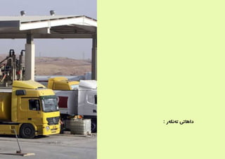 : ‫‌ر‬‫ه‬‫‌نک‬‫ه‬‫ت‬ ‫داهاتی‬
 