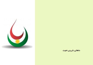 ‫‌وت‬‫ه‬‫ن‬ ‫رشینی‬ ‫داهاتی‬
 