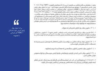 2016/1 /27 ‌‫ه‬‫ل‬ NRT( ( ‫تاوتوی‬ ‫‌ی‬‫ه‬‫‌رنام‬‫ه‬‫ب‬ ‌‫ه‬‫ل‬ ) ‫ی.ن.ک‬ ( ‫س���کرتێری‬ ‫جێگری‬ ‫‌ح‬‫ه‬‫س���ال‬ ‫‌م‬‫ه‬‫‌ره‬‫ه‬‫ب‬ .‫د‬ ‫‌رێز‬‫ه‬‫ب‬
‫‌ی‬‫ه‬‫پار‬ ‫دوالر‬ ‫ملیار‬ ) 5( ‫بری‬ ، ‫کرد‬ ‫‌وتدا‬‫ه‬‫ح‬ ‫‌ی‬‫ه‬‫کابین‬ ‫‌ڵ‬‫ه‬‫گ‬ ‌‫ه‬‫ل‬ ‫‌سلیم‬‫ه‬‫ت‬ ‫‌و‬‫ه‬‫‌ور‬‫ه‬‫د‬ 6 ‫‌ی‬‫ه‬‫کابین‬ ‌‫ه‬‫ل‬ ‫من‬ ‌‫ه‬‫ک‬ ‫وتی‬
‫‌و‬‫ه‬‫ئ‬‫‌ڵێت‬‫ه‬‫د‬‫‌کان‬‫ه‬‫رسوش���تی‬‌‫ه‬‫س���امان‬‫‌تی‬‫ه‬‫‌زار‬‫ه‬‫و‬‫‌اڵم‬‫ه‬‫ب‬.‫‌بوو‬‫ه‬‫ه‬‫دا‬)HSBC(‫بنکی‬‌‫ه‬‫ل‬‫‌وت‬‫ه‬���‫ن‬‫رشین���ی‬
3،845،893،693 ( ‌‫ه‬‫‌کات‬‫ه‬‫د‬ 2013 ‫‌ت���ا‬‫ه‬‫ه‬ ‌‫ه‬‫‌وتو‬‫ه‬‫ک‬ ‫‌س���تامن‬‫ه‬‫د‬ ‫‌وت‬‫ه‬‫ن‬ ‫‌کانی‬‫ه‬‫‌س���ت‬‫ه‬‫گرێب‬ ‫رشینی‬ ‌‫ه‬‫ل‬ ‫‌ی‬‫ه‬‫پار‬
.‫د‬ ‫‌کانی‬‫ه‬���‫قس‬ ‫نیوانی‬ ‌‫ه‬���‫ل‬ ‌‫ه‬‫‌ی‬‫ه‬‫ه‬ ‫جی���اوازی‬ ‫دوالریان‬ ‫ملی���ون‬ ‫‌د‬‫ه‬���‫س‬ ‫دوو‬ ‫و‬ ‫ملیار‬ ‫‌ک‬‫ه‬���‫ی‬ ‫‌ی‬‫ه‬���‫نزیک‬ ‌‫ه‬���‫ک‬ )
‫یان‬ ‌‫ه‬‫‌رفکراو‬‫ه‬‫س‬ ‫الرێ‬ ‌‫ه‬‫ب‬ ‌‫ه‬‫‌ی‬‫ه‬‫پار‬ ‫‌و‬‫ه‬‫ئ‬ ‫زۆری‬ ‫‌ش���ێکی‬‫ه‬‫ب‬ ‌‫ه‬‫و‬ ،‫‌کان‬‫ه‬‫رسوش���تی‬ ‌‫ه‬‫س���امان‬ ‫‌تی‬‫ه‬‫وزار‬ ‫و‬ ‫‌م‬‫ه‬‫‌ره‬‫ه‬‫ب‬
‌‫ه‬‫ل‬ ‫غاز‬ ‫و‬ ‫‌وت‬‫ه‬‫ن‬ ‫کاروباری‬ ‫‌رێمی‬‫ه‬‫ه‬ ‫‌نی‬‫ه‬‫‌نجوم‬‫ه‬‫ئ‬ ‫و‬ ‫دارای‬ ‫چاودێری‬ ‫‌ن‬‫ه‬‫الی‬ ‌‫ه‬‫ل‬ ‌‫ه‬‫‌کراو‬‫ه‬‫ن‬ ‫‌کی‬‫ه‬‫چاودێرێ‬ ‫هی���چ‬
‫‌وتیان‬‫ه‬‫ن‬ ‫‌ی‬‫ه‬‫پار‬ ‫داریی‬ ‫‌ت���ی‬‫ه‬‫‌زار‬‫ه‬‫و‬ ‫‌و‬‫ه‬‫س���ااڵن‬ ‫‌ی‬‫ه‬‫بوج‬ ‫بۆ‬ ‌‫ه‬‫‌و‬‫ه‬‫‌ران‬‫ه‬‫گ‬ ‫بێ‬ ‌‫ه‬‫ب‬ ‫یان‬ ‫خۆ‬ ‫‌اڵتی‬‫ه‬���‫‌س‬‫ه‬‫د‬ ‫‌ی‬‫ه‬‫‌و‬‫ه‬‫‌ر‬‫ه‬‫د‬
: ‫روو‬ ‌‫ه‬‫‌ین‬‫ه‬‫‌خ‬‫ه‬‫د‬ ‫‌ک‬‫ه‬‫‌ی‬‫ه‬‫منون‬ ‫‌ند‬‫ه‬‫چ‬ ‌‫ه‬‫‌و‬‫ه‬‫خوار‬ ‌‫ه‬‫ل‬ ،‌‫ه‬‫‌رفکردوو‬‫ه‬‫س‬
. ‫دهۆک‬ ‌‫ه‬‫ل‬ ‫‌مریکی‬‫ه‬‫ئ‬ ‫زانکۆی‬ ‫بۆ‬ ‫دوالر‬ ‫ملیون‬ ) 30( . 1
‫زانکۆی‬ ‌‫ه‬���‫ب‬ ‫ملیون‬ )10( ‫‌نه���ا‬‫ه‬‫ت‬ ‫‌جی‬‫ه‬‫ک‬ ،‫س���لێامنی‬ ‌‫ه‬‫ل‬ ‫‌مریک���ی‬‫ه‬‫ئ‬ ‫زانک���ۆی‬ ‫ب���ۆ‬ ‫دۆالر‬ ‫ملی���ون‬ )88 ( . 2
‌‫ه‬‫ب‬ ‫کوردستانی‬ ‌‫ه‬‫ک‬ ‌‫ه‬‫قوربانیدان‬ ‫و‬ ‫کاراسات‬ ‫‌مزی‬‫ه‬‫ر‬ ‌‫ه‬‫‌بج‬‫ه‬‫‌ڵ‬‫ه‬‫ه‬ ‫و‬ ‌‫ه‬‫حکومی‬ ‫‌کی‬‫ه‬‫زانکۆی‬ ‌‫ه‬‫ک‬ ‌‫ه‬‫دراو‬ ‌‫ه‬‫‌بج‬‫ه‬‫‌ڵ‬‫ه‬‫ه‬
. ‌‫ه‬‫ناساندوو‬ ‫دنیا‬
‌‫ه‬‫ل‬ ‫نزیک‬ ‫و‬ ‫حزبین‬ ‫‌یان‬‫ه‬‫زۆرب‬ ‌‫ه‬‫ک‬ ‫‌کان‬‫ه‬‫بانک‬ ‫پش���تگیری‬ ‫و‬ ‌‫ه‬‫س���یول‬ ‫ئاس���انکاری‬ ‫بۆ‬ ‫دوالر‬ ‫ملیون‬ ) 270 ( . 3
. ‫کوردستانن‬ ‫‌رێمی‬‫ه‬‫ه‬ ‫دارانی‬ ‫‌اڵت‬‫ه‬‫‌س‬‫ه‬‫د‬
. ‌‫ه‬‫‌کراو‬‫ه‬‫دروستن‬ ‫ئێستا‬ ‫‌تا‬‫ه‬‫ه‬ ‌‫ه‬‫ک‬ ‫‌دین‬‫ه‬‫‌اڵح‬‫ه‬‫س‬ ‫زانکۆی‬ ‫‌مپی‬‫ه‬‫ک‬ ‫دوالر‬ ‫ملیون‬ )20( . 4
‫‌ی‬‫ه‬‫‌و‬‫ه‬‫کواستن‬ ‫بۆ‬ ‫‌کان‬‫ه‬‫‌پرس‬‫ه‬‫ب‬ ‫‌جی‬‫ه‬‫ک‬ ‫ناوخۆ‬ ‫‌تی‬‫ه‬‫‌زار‬‫ه‬‫و‬ ‫بۆ‬ ‫‌ر‬‫ه‬‫کۆپت‬ ‫کردنی‬ ‫دابین‬ ‫دوالر‬ ‫ملیون‬ ) 13 ( . 5
. ‫دێنن‬ ‫‌کاری‬‫ه‬‫ب‬ ‫خۆیان‬
‫‌ر‬‫ه‬‫‌گ‬‫ه‬‫ئ‬ ‫چی‬ ‌‫ه‬‫ک‬ ، ‌‫ه‬‫ژینگ‬ ‫‌ر‬‫ه‬‫س‬ ‫له‬ ‫‌ر‬‫ه‬‫کاریگ‬ ‫‌نگاندنی‬‫ه‬‫‌ڵس‬‫ه‬‫ه‬ ) ‫ای‬ ، ‫ای‬ ، ‫ی‬ ( ‫راوێژکاری‬ ‫بۆ‬ ) 1،318،753 ( .6
. ‌‫ه‬‫ئاوای‬ ‫کوردستان‬ ‫‌یی‬‫ه‬‫ژینگ‬ ‫‌زعی‬‫ه‬‫و‬ ‫بۆ‬ ‫‌ین‬‫ه‬‫‌ک‬‫ه‬‫‌فد‬‫ه‬‫س‬ ‫بۆ‬ ‫پاریان‬ ‫و‬ ‫راوێژکارین‬ ‫‌ی‬‫ه‬‫خاو‬ ‌‫ه‬‫ئێم‬
‫دوالر‬ ‫ملیار‬ ) 5( ‫بڕ‬
‫بانکی‬ ‌‫ه‬‫ل‬ ‫‌وت‬‫ه‬‫ن‬ ‫رشینی‬ ‫‌ی‬‫ه‬‫پار‬
‫‌ریتانی‬‫ه‬‫ب‬ ‫)ی‬ HSBC (
‫ه‬‫‌بوو‬‫ه‬‫ه‬ ‫دا‬
 