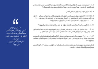 ‫‌م‬‫ه‬‫ئ‬‫نازانێت‬‫‌س‬‫ه‬‫ک‬،‫‌دواداچوون‬‫ه‬‫ب‬‫و‬‫‌نگی‬‫ه‬‫‌ماه‬‫ه‬‫ه‬‫‌ی‬‫ه‬‫‌رمانگ‬‫ه‬‫ف‬‫ڕاوێژکاری‬ ‫کریی‬‫دوالر‬‫ملیون‬)1(.7
‫؟‬ ‫کوردستان‬ ‫‌رێمی‬‫ه‬‫ه‬ ‫‌ڵکی‬‫ه‬‫خ‬ ‫بۆ‬ ‫؟‬ ‫بوو‬ ‫چی‬ ‫سوودیان‬ ‫؟‬ ‫بوو‬ ‫چی‬ ‫کاریان‬ ‌‫ه‬‫‌ی‬‫ه‬‫‌رمانگ‬‫ه‬‫ف‬
. ‫‌ش‬‫ه‬‫گ‬ ‫‌ی‬‫ه‬‫ئایند‬ ‫رێکخراوی‬ ‫دوالر‬ ‫ملیون‬ )5 ( . 8
‫زۆر‬ %90 ‫‌وڵیر‬‫ه‬‫ه‬ ‌‫ه‬‫ل‬ ‫‌نها‬‫ه‬‫ت‬ ‌‫ه‬‫ک‬ ‫خوێندنگاکان‬ ‫بۆ‬ ‫پاک‬ ‫ئاوی‬ ‫کردنی‬ ‫دابین‬ ‫دوالر‬ ‫ملیون‬ ) 3،687،973 ( .9
. % 40 ‫دهۆکیش‬ ‌‫ه‬‫ل‬ ، ‌‫ه‬‫‌کراو‬‫ه‬‫ن‬ ‫جێ‬ ‌‫ه‬‫ب‬ ‫جێ‬ ‫‌ر‬‫ه‬‫ه‬ ‫‌رمیان‬‫ه‬‫گ‬ ‫و‬ ‫سلێامنی‬ ‌‫ه‬‫ل‬ ، ‌‫ه‬‫کراو‬ ‫‌جێ‬‫ه‬‫جێب‬ ‫خراپی‬ ‌‫ه‬‫ب‬
‫؟‬ ‌‫ه‬‫‌رفکراو‬‫ه‬‫س‬ ‫چۆن‬ ‫ئایا‬ ، ‫‌نگال‬‫ه‬‫ش‬ ‫‌پێدانی‬‫ه‬‫‌ش‬‫ه‬‫گ‬ ‫دوالر‬ ‫ملیون‬ ) 40 ( . 10
‫؟‬ ‌‫ه‬‫کردوو‬ ‫‌رفی‬‫ه‬‫س‬ ‫میکانیزمێک‬ ‫چ‬ ‌‫ه‬‫ب‬ ‫و‬ ‌‫چۆن‬ ، ‫‌نجان‬‫ه‬‫گ‬ ‫‌زراندنی‬‫ه‬‫دام‬ ‫دوالر‬ ‫ملیون‬ )10 ( . 11
‫‌کی‬‫ه‬‫‌ی‬‫ه‬‫ژمار‬ ‫ئێس���تادا‬ ‌‫ه‬‫ک‬ ‫؟‬ ‌‫ه‬‫کراو‬ ‫‌رج‬‫ه‬‫خ‬ ‫چۆن‬ ، ‫‌نجان‬‫ه‬‫گ‬ ‫کامبین���ی‬ ‫ب���ۆ‬ ‫دوالر‬ ‫ملی���ون‬ ) 2،685،000 ( . 12
. ‫‌هێڵن‬‫ه‬‫‌جێد‬‫ه‬‫ب‬ ‫کوردستان‬ ‫‌ش‬‫ه‬‫گ‬ ‫‌کی‬‫ه‬‫‌ی‬‫ه‬‫ئایند‬ ‫و‬ ‫کار‬ ‫‌لی‬‫ه‬‫ه‬ ‫‌بوونی‬‫ه‬‫ن‬ ‫‌ر‬‫ه‬‫ب‬ ‌‫ه‬‫ل‬ ‫و‬ ‫بێکارن‬ ‫‌نج‬‫ه‬‫گ‬
‫‌هل���ی‬‫ه‬‫ئ‬ ‫‌ک���ی‬‫ه‬‫کۆمپانیای‬ ‌‫ه‬���‫ک‬ ‫ئافاس���تاین‬ ‫‌رزی‬‫ه‬‫د‬ ‫‌ران���ی‬‫ه‬‫‌بووک‬‫ه‬‫‌ر‬‫ه‬‫ق‬ ‫دوالر‬ ‫ملی���ون‬ ) 7،100،000 ( . 13
‫‌هلی‬‫ه‬‫ئ‬ ‫‌کی‬‫ه‬‫کۆمپانیای‬ ‫زیان���ی‬ ‫‌ت‬‫ه‬‫حکوم‬ ‌‫ه‬‫وات‬ ،‌‫ه‬‫پش���ت‬ ‌‫ه‬‫ل‬ ‫حزبی‬ ‫‌رپرس���انی‬‫ه‬‫ب‬ ‌‫ه‬‫ک‬ ‌‫ه‬‫و‬ ‫هێناو‬ ‫‌ی‬‫ه‬‫‌رزێک‬‫ه‬‫د‬
!!!! ‌‫ه‬‫بژاردوو‬
‫‌ت���ی‬‫ه‬‫‌زار‬‫ه‬‫و‬2013‫س���اڵی‬‫راپۆرت���ی‬‌‫ه‬���‫ل‬‌‫ه‬���‫ک‬‫تری���ش‬‫‌ردان���ی‬‫ه‬‫‌د‬‫ه‬‫‌ه‬‫ه‬‫ب‬‫ت���ری‬‫‌ی‬‫ه‬���‫منوون‬‫‌ی���ان‬‫ه‬‫د‬‫و‬‌‫ه‬���‫‌مان‬‫ه‬‫ئ‬
. ‫‌کرێن‬‫ه‬‫د‬ ‫تێبینی‬ ‫‌کان‬‫ه‬‫‌رسوشتی‬‫ه‬‫سامان‬
‫دوالر‬ ‫ملیون‬ ) 1 (
‫‌ی‬‫ه‬‫‌رمانگ‬‫ه‬‫ف‬ ‫ڕاوێژکاری‬ ‫کریی‬
‫‌دواداچوون‬‫ه‬‫ب‬ ‫و‬ ‫‌نگی‬‫ه‬‫‌ماه‬‫ه‬‫ه‬
‫‌س‬‫ه‬‫ک‬ ، ‌‫ه‬‫دراو‬ ‫‌وت‬‫ه‬‫ن‬ ‫‌شیربنی‬‫ه‬‫ل‬
‫نازانێت‬
‫کاریان‬ ‌‫ه‬‫‌ی‬‫ه‬‫‌رمانگ‬‫ه‬‫ف‬ ‫‌م‬‫ه‬‫ئ‬
‫؟‬ ‫بوو‬ ‫چی‬
 