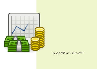 ‌‫ه‬‫‌ریو‬‫ه‬‫تێپ‬ ‫قۆناغ‬ ‫دوو‬ ‌‫ه‬‫ناوخۆ  ب‬ ‫داهاتی‬
 
