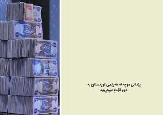 ‌‫ه‬‫ب‬ ‫کوردستان‬ ‫‌رێمی‬‫ه‬‫ه‬ ‌‫ه‬‫ل‬ ‌‫ه‬‫موچ‬ ‫پێدانی‬
‌‫ه‬‫‌ڕیو‬‫ه‬‫تێپ‬ ‫قۆناغ‬ ‫دوو‬
 