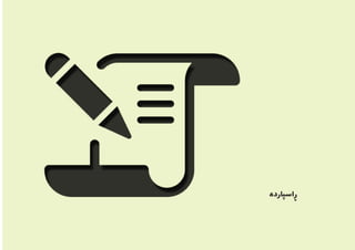 ‌‫ه‬‫ڕاسپارد‬
 