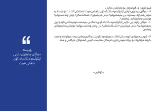 .‫دارایی‬ ‫وەزارەتی‬ ‫بۆ‬ ‫گێڕانەوەی‬ ،‫و‬ ‫ئەڕۆن‬ ‫فیڕۆ‬
‫بە‬،‫ئێستا‬‫بۆ‬ 2014/3‫مانگی‬‫لە‬،‫نەوت‬‫داهاتی‬‫کۆی‬‫لە‬‫بکات‬‫لێکۆڵینەوە‬‫دارایی‬‫چاودێری‬‫دەزگای‬.19
‫وەدەستهاتو؟‬ ‫پارەی‬ ‫داشکاندنەکان؟‬ ‫فرۆرشتن؟‬ ‫نرخی‬ ‫بەرهەمهاتو؟‬ ‫بڕی‬ :‫یشەوە‬ ‫کەرکوک‬ ‫نەوتی‬
.‫پارەکەی؟‬ ‫بەکارهێنانی‬ ‫چۆنێتی‬
‫بڕی‬ :‫ناوخۆ‬ ‌‫ی‬‫‌کان‬‫ه‬‫‌وتیی‬‫ه‬‫ن‬ ‌‫ه‬‫‌م‬‫ه‬‫‌ره‬‫ه‬‫ب‬ ‫داهات���ی‬ ‫کۆی‬ ‫لە‬ ‫بکات‬ ‫لێکۆڵینەوە‬ ‫دارایی‬ ‫چاودێ���ری‬ ‫دەزگای‬ .20
‫بەکارهێنانی‬ ‫چۆنێتی‬ ‫وەدەس���تهاتو؟‬ ‫پارەی‬ ‫بڕی‬ ‫داش���کاندنەکان؟‬ ‫فرۆرشتن؟‬ ‫نرخی‬ ‫بەرهەمهات���و؟‬
.‫پارەکەی‬
‫‌وت‬‫ه‬‫ن‬‫و‬‌‫ه‬‫‌ك‬‫ه‬‫‌رچاو‬‫ه‬‫س‬‌‫ه‬‫فر‬‫‌كی‬‫ه‬‫ئابوریی‬‫بۆ‬‫بگۆڕێت‬‌‫ه‬‫‌و‬‫ه‬‫‌رچاو‬‫ه‬‫س‬‫‌تاك‬‫ه‬‫ل‬‫كوردستان‬‫‌رێكی‬‫ه‬‫ه‬‫ئابوری‬-21
.‫هتد‬ ‫و‬ ‫بازرگانی‬ ‫كشتوكاڵ‬ ‫‌رتی‬‫ه‬‫ك‬ ‫‌ت‬‫ه‬‫‌تایب‬‫ه‬‫ب‬ ‫‌كان‬‫ه‬‫‌رت‬‫ه‬‫ك‬ ‫كۆی‬ ‫‌ی‬‫ه‬‫‌و‬‫ه‬‫بوژاندن‬ ‫بۆ‬ ‫هۆكارێك‬ ‌‫ه‬‫بكرێت‬
»‫«كۆتایی‬
‌‫ه‬‫پێویست‬
‫دارایی‬ ‫چاودێری‬ ‫دەزگای‬
‫کۆی‬ ‫لە‬ ‫بکات‬ ‫لێکۆڵینەوە‬
‫نەوت‬ ‫داهاتی‬
 