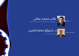 ‫‌لی‬‫ه‬‫ع‬ ‫محمد‬ ‫غالب‬
‫سلێامنی‬ ‫پارێزگای‬ ‫‌نی‬‫ه‬‫‌نجوم‬‫ه‬‫ئ‬ ‫‌کانی‬‫ه‬‫‌روشتی‬‫ه‬‫سامان‬ ‫‌ی‬‫ه‬‫لیژن‬ ‫‌رۆكی‬‫ه‬‫س‬
sherko.hamaamin
ghalib8299
‫‌مین‬‫ه‬‫ئ‬ ‌‫ه‬‫‌م‬‫ه‬‫ح‬ ‫شێرکۆ‬ .‫د‬
‫کوردستان‬ ‫‌مانی‬‫ه‬‫‌رل‬‫ه‬‫پ‬ ‫‌ندامی‬‫ه‬‫ئ‬
 