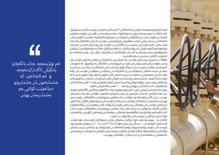 ،‫خستۆتەڕو‬‫کوردستامنان‬‫هەرێمی‬‫ساڵی‬‫نۆ‬)9(‫داهاتەکانی‬‫توێژینەوەیەدا،بەوردی‬‫لەم‬،‫ئێمە‬
‫دەرەوەی‬ ‫براوەتە‬ ‫ی���ان‬ ‫دراوە‬ ‫بەه���ەدەر‬ ‫چەندی‬ ،‫س���ەرفکراوە؟‬ ‫چۆن‬ ‫و‬ ‫چەندە‬ ‫ک���ردوە‬ ‫ئاش���کرامان‬
،‫کوردس���تان‬‫کەئێس���تا‬،‫بەکارهاتوە‬‫دیاریکراو‬‫گروپێک���ی‬‫لەقازانجی‬‫ی���ان‬‫کوردس���تان‬‫هەرێم���ی‬
‫چەند‬ ‫داهاتەکان،کە‬ ‫تێک���ڕای‬ ‫و‬ ‫ن���ەوت‬ ‫بەڕێوەبردنی‬ ‫شکس���تخواردوی‬ ‫سیاس���ەتی‬ ‫لەئەنجام���ی‬
‫قەی���ران‬ ‫چەندی���ن‬ ‫ڕوب���ەروی‬ ‫کوردس���تان‬ ،‫ئاگاداریی���ن‬ ‫و‬ ‫بەرپرس���ن‬ ‫لێ���ی‬ ‫دیاریک���راو‬ ‫کەس���یکی‬
‫ژیانێکی‬‫موچەخۆرانیش‬‫و‬‫خەڵک‬‫تێکڕای‬‫و‬‫شاهانە‬‫ژیانێکی‬‫خستۆتە‬‫گروپە،خۆیان‬‫بوەتەوە،ئەم‬
‫دۆخەکە،ب���ۆ‬ ‫و‬ ‫ب���وە‬ ‫زۆر‬ ‫ت���اوان‬ ،‫تێکچ���وە‬ ‫کۆمەاڵیەت���ی‬ ‫ئاش���تی‬ ‫و‬ ‫مەمرەومەژی،بەس���ەردەبەن‬
.‫سەردەکێشێت‬ ‫سیاسی‬ ‫ئارامی‬ ‫تێکچونی‬
‫کوردس���تان‬ ‫ئەمڕۆی‬ ‫دارایی‬ ‫قەیران���ی‬ ‫لە‬ ،‫دەربازب���ون‬ ‫بۆ‬ ،‫خۆم���ان‬ ‫پێش���نازی‬ ‫و‬ ‫س���ەرنج‬ ‫هاوکات‬
،‫بەجۆرێک‬ ‫کە‬ ،‫خسۆتەڕوو‬ ‫داهاتەکان‬ ‫بەڕێوەبردنی‬ ‫و‬ ‫نەوت‬ ‫پرۆس���ەی‬ ‫سەرسکەی‬ ‫وخس���تنەوە‬
‫بکریت���ە‬ ‫و‬ ‫بێ���ت‬ ‫ت���ردا‬ ‫کەرتەکان���ی‬ ‫پێشخس���تنی‬ ‫بوژان���ەوەو‬ ‫و‬ ‫کوردس���تان‬ ‫خەڵک���ی‬ ‫لەخزمەت���ی‬
‫واتە‬ ،‫کوردس���تان‬ ‫دەوڵەت���ی‬ ‫پایەکان���ی‬ ‫دامەزراندن���ی‬ ‫و‬ ‫دیموکراس���ی‬ ‫سیس���تمێکی‬ ‫بنەم���ای‬
‫ئێس���تا،لە‬ ‫ئەوەی‬ ‫وەک‬ ،‫داخراو‬ ‫گش���تگیرو‬ ‫سیس���تمێکی‬ ‫و‬ ‫نەعلەت‬ ‫و‬ ‫نەهامەتی‬ ‫بری‬ ‫لە‬ ‫نەوت‬
،‫شکۆمەندانە‬ ‫ژیانێکی‬ ‫دابینکردنی‬ ‫کارو‬ ‫هەلی‬ ‫ڕەخساندنی‬ ‫‌مای‬‫ه‬‫بن‬ ‫بکرێتە‬ ‫کوردستاندا،هەیە‬
‫چەکدارێکی‬‫کەس‬12‫هەر‬‫‌رمی‬‫ه‬‫ناف‬‫ئاماری‬‫‌پێی‬‫ه‬‫ئێستا،ب‬‫کە‬‫جیاواز،لەوەی‬،‫کوردستان‬‫خەڵکی‬‫بۆ‬
.‫داناوە‬ ‫چەکدارێکی‬ ‫کەس‬ 200 ‫هەر‬ ‫جیهانی،بۆ‬ ‫ستانداردی‬ ‫بەردەکەوێت،کە‬
،‫ئاگادارکردنەوەیە‬ ‫زەنگێکی‬ ‫بانگەوازو‬ ‫وەک‬ ،‫توێژینەوەیە‬ ‫ئەم‬ ،‫بڵێین‬ ‫ڕاس���تییەش‬ ‫ئەو‬ ‫پێویستە‬
‫بەش���دارییەیان‬ ‫بەو‬ ‫دەیانەوێت،کۆتایی‬ ‫بەش���داربونو‬ ‫یان‬ ‫بەش���دارنەبون‬ ‫کە‬ ،‫الیەنانەی‬ ‫ئەو‬ ‫ب���ۆ‬
‫کوردس���تان‬ ‫داهاتەکانی‬ ‫بەڕێوەبردنی‬ ‫‌فافی‬‫ه‬���‫ناش‬ ‫کۆتای���ی‬ ،‫هات���وە‬ ‫ئەوە‬ ‫کاتی‬ ‫ئی�ت�ر‬ ،‫بهێن���ن‬
‫یەکگرتوی‬،‫گۆران‬‫بزوتنەوەی‬‫و‬،‫کوردستان‬‫نیشتامنی‬‫(یەکێتی‬‫الیەنەکانی‬‫بەتایبەتی‬‫بهێرنێت‬
‫و‬ ‫یەکالکەرەوە‬ ‫هەڵوێستی‬ ‫کاتی‬ ،‫کوردستان)واتە‬ ‫ئیسالمی‬ ‫کوردس���تان،کۆمەڵی‬ ‫ئیسالمی‬
،‫کوردس���تان‬ ‫داهاتەکانی‬ ‫بەڕیوەبردنی‬ ‫‌فافی‬‫ه‬���‫ناش‬ ‫سیاس���ەتی‬ ‌‫ه‬‫ب‬ ‫کۆتایی‬ ‫بۆ‬ ،‫خاڵیکە‬ ‫دانانی‬
‫‌کرێت‬‫ه‬‫تێدان‬ ‫گۆڕینی‬ ‫ومەدەنی‬ ‫پەرلەمان���ی‬ ‫بەخەباتی‬ ‫ئەگەرئەمڕۆ‬ ،‫حوکمڕانییە‬ ‫ئەم‬ ‫ئاش���کرایە‬
.‫دەبێت‬ ‫تر‬ ‫بەشێوازی‬ ‫پێویستامن‬ ‫گۆڕین‬ ‫بۆ‬ ‫سبەی‬ ‫ئەوا‬
،‫بزانێت‬ ‫ئەوە‬ ‫کوردستان‬ ‫دیموکراتی‬ ‫پارتی‬ ‫سەرۆکی‬ ‫بارزانی‬ ‫مەس���عود‬ ‫پێویستە‬ .. ‫تر‬ ‫خاڵێکی‬
،‫بوە‬‫هەرێم‬‫س���ەرۆکی‬2015‫ئاب���ی‬19‫تا‬‫ک���ە‬‫ئەودا‬‫ڕاب���ردوی‬‫س���اڵی‬10‫حکومڕان���ی‬‫لەس���ایەی‬
‫سیس���تمێکی‬‫بنیاتنانی‬‫ب���ۆ‬‫جۆرەو‬‫بەو‬‫داهاتەکان���ی‬‫بەڕێوەب���راوەو‬‫ش���ێوەیە‬‫ب���ەو‬‫کوردس���تان‬
‫بەڕێوەبردنی‬‫مۆدێلی‬‫بە‬‫کۆتایی‬‫دەبێت‬‫هەیە‬‫چاککردن‬‫ئیرادەی‬‫ئەگەر‬،‫بەکارهێرناوە‬‫تۆتالیتاری‬
.‫بهێرنێت‬ ‫داهاتەکان‬ ‫‌مانی‬‫ه‬‫ن‬ ‫دیار‬ ‫و‬ ‫‌ردان‬‫ه‬‫‌د‬‫ه‬‫‌ه‬‫ه‬‫ب‬ ‫و‬ ‫‌فافی‬‫ه‬‫ناش‬
‫بانگەوازو‬ ‫وەک‬ ،‫توێژینەوەیە‬ ‫‌م‬‫ه‬‫ئ‬
،‫ئاگادارکردنەوەیە‬ ‫زەنگێکی‬
‫کە‬ ،‫الیەنانەی‬ ‫ئەو‬ ‫بۆ‬
‫بەشداربونو‬ ‫یان‬ ‫بەشدارنەبون‬
‫بەو‬ ‫دەیانەوێت،کۆتایی‬
‫بهێنن‬ ‫بەشدارییەیان‬
 